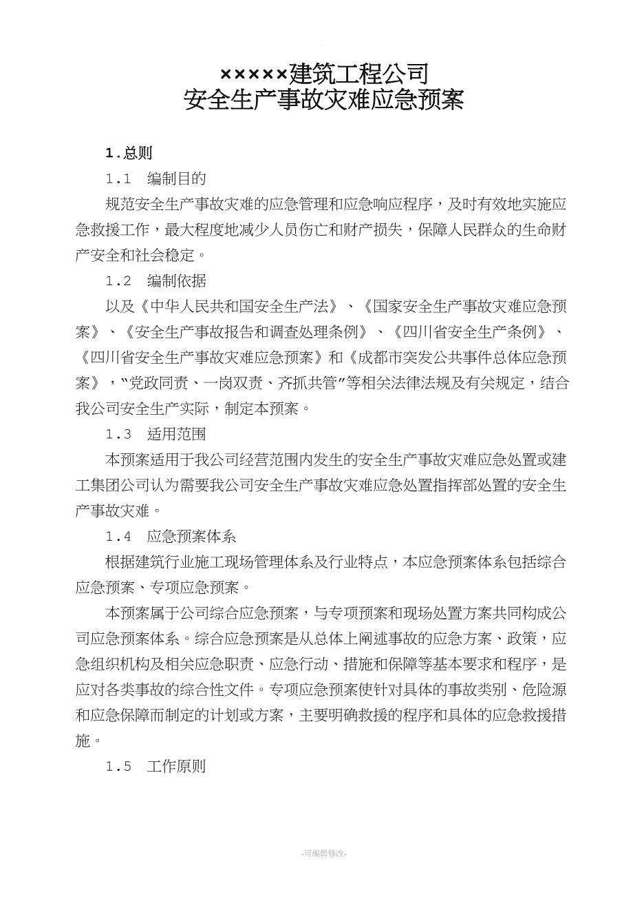 公司安全生产事故灾难应急预案.doc_第1页