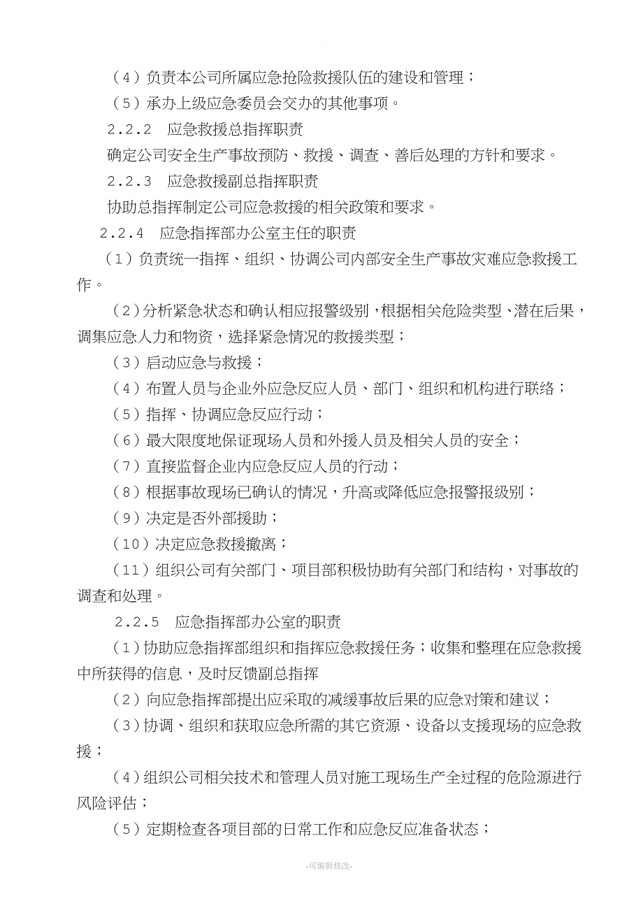 公司安全生产事故灾难应急预案.doc_第4页