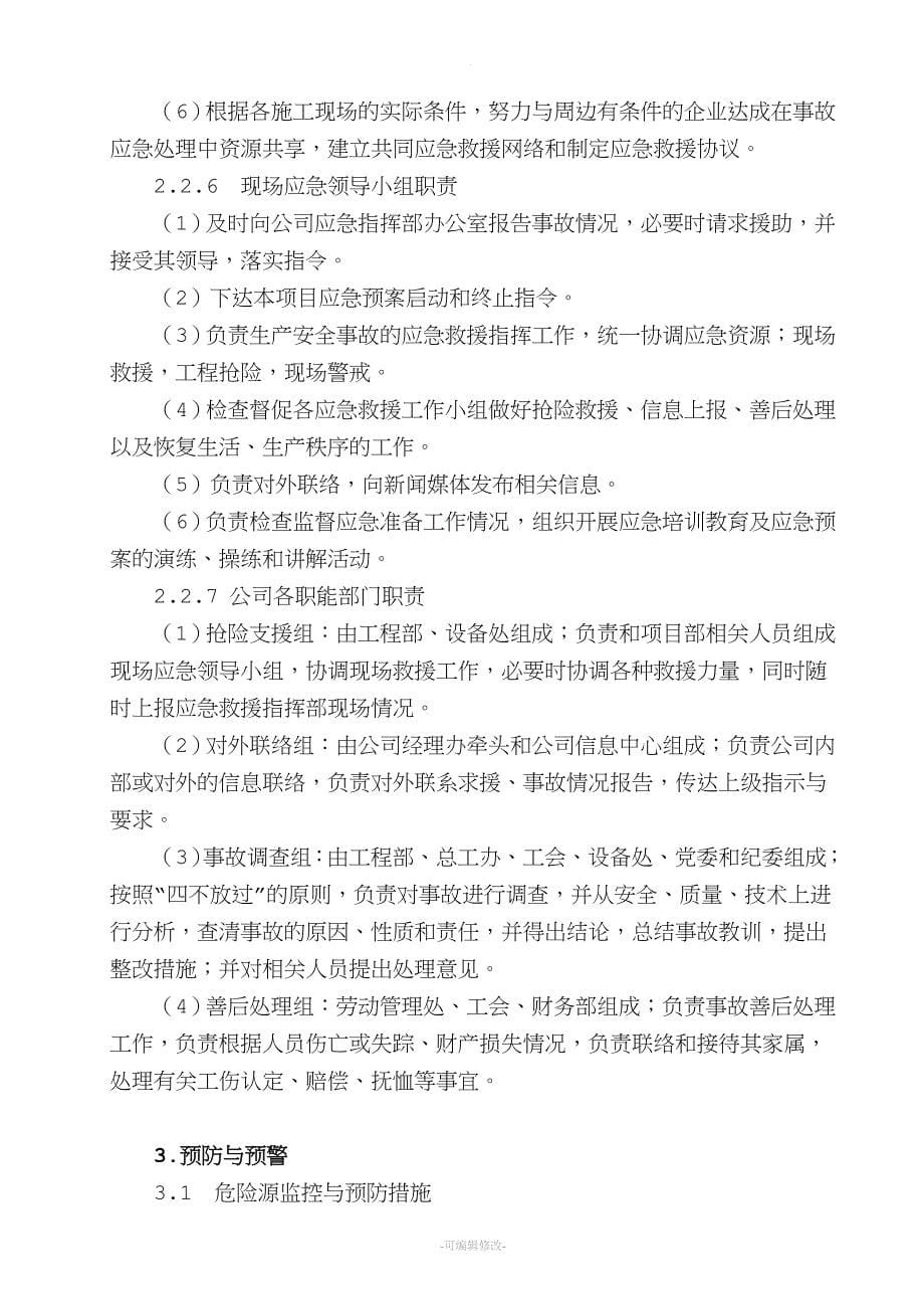 公司安全生产事故灾难应急预案.doc_第5页