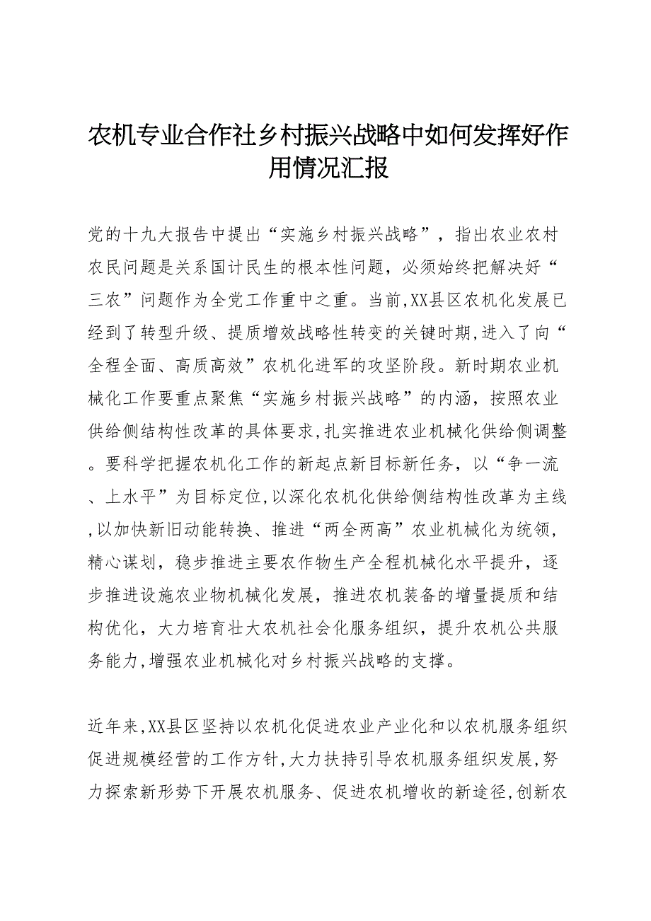 农机专业合作社乡村振兴战略中如何发挥好作用情况_第1页