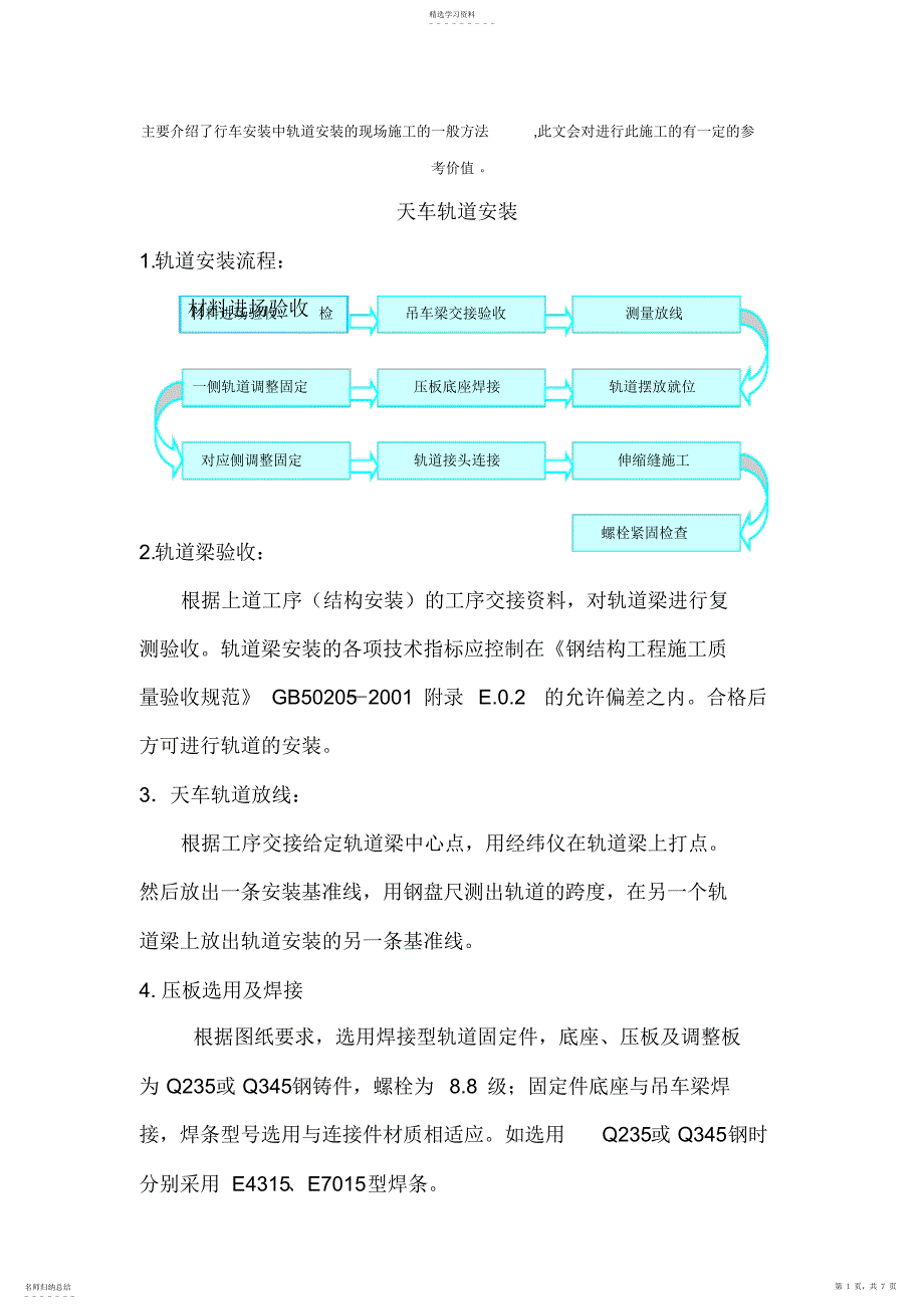 2022年行车轨道安装_第1页