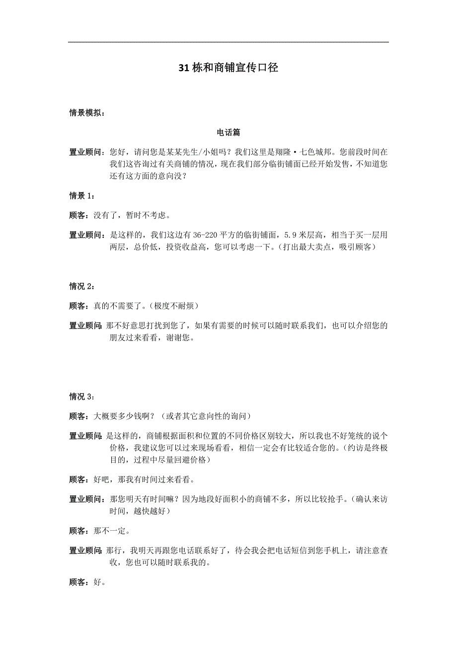 楼盘住宅和商铺置业顾问说辞_第1页