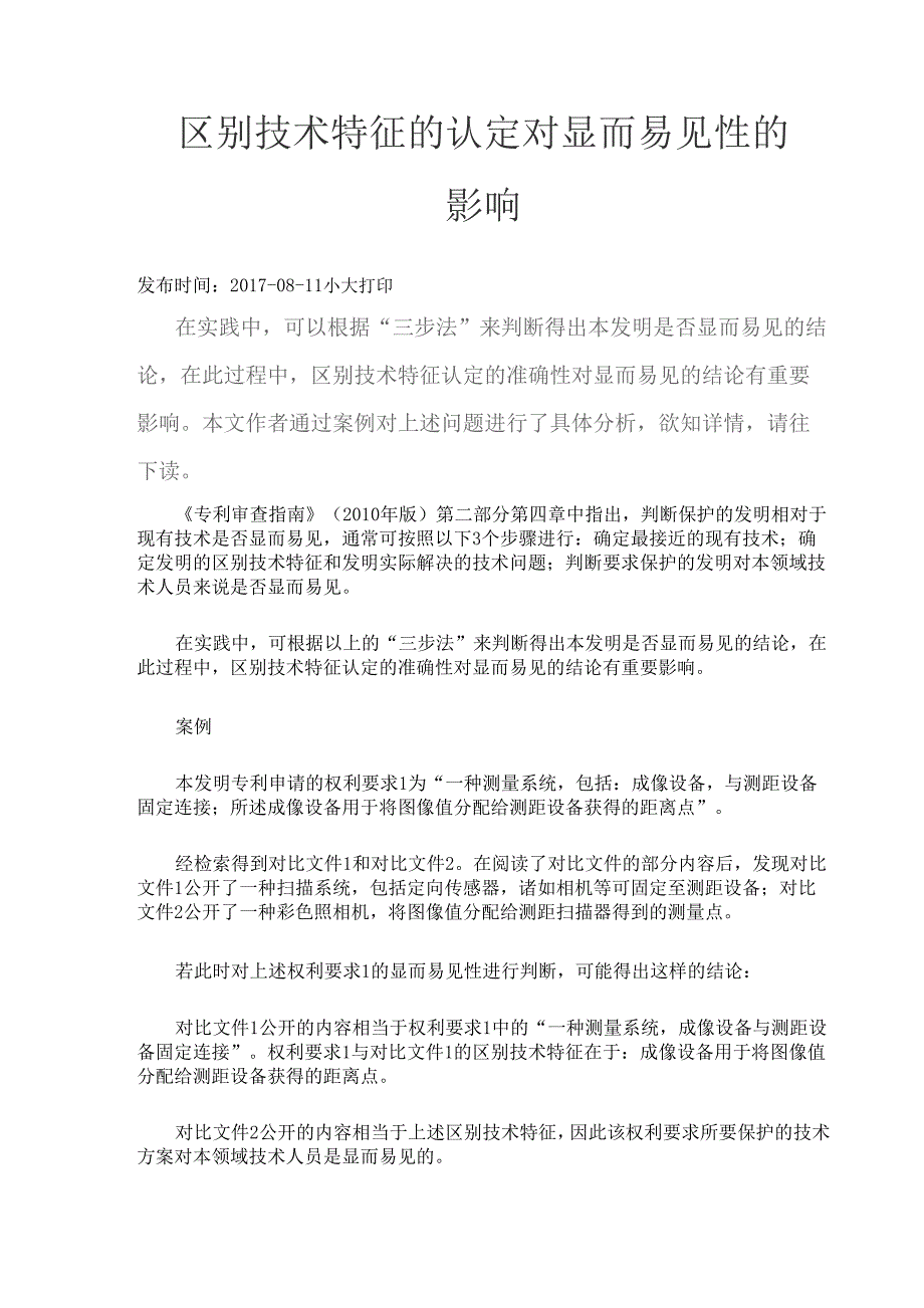 区别技术特征的认定准确_第1页