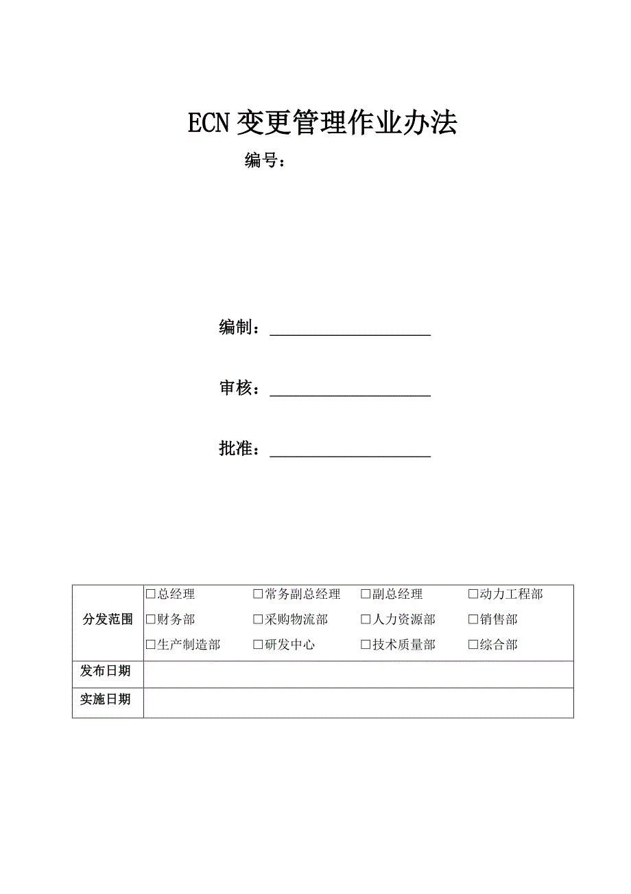 ECN变更管理作业办法.docx_第1页