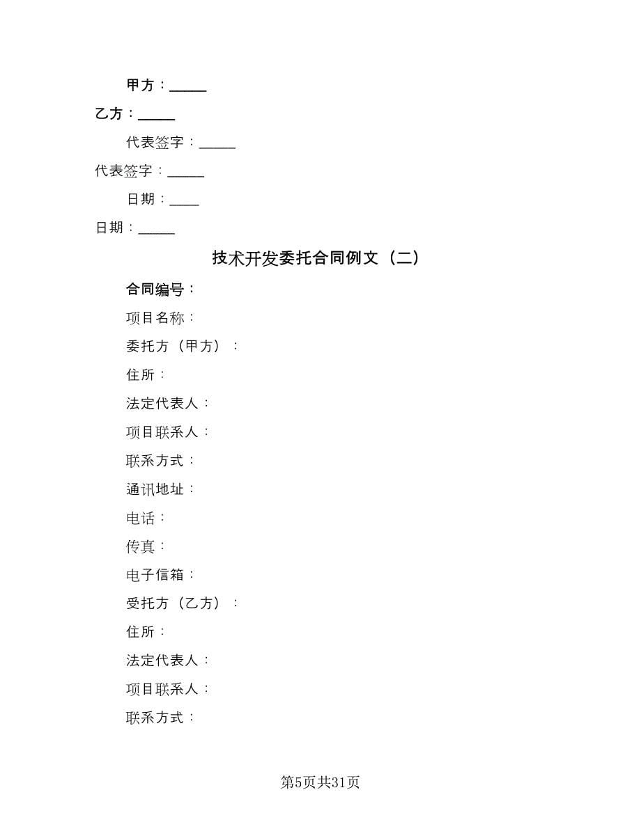 技术开发委托合同例文（5篇）.doc_第5页