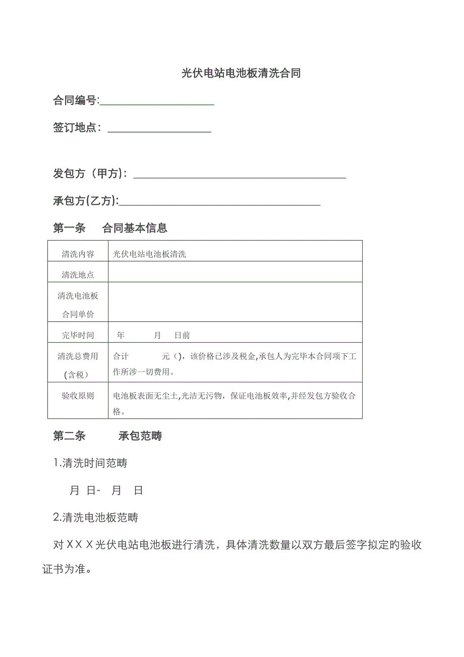 光伏电站电池板清洗合同-模板_第1页