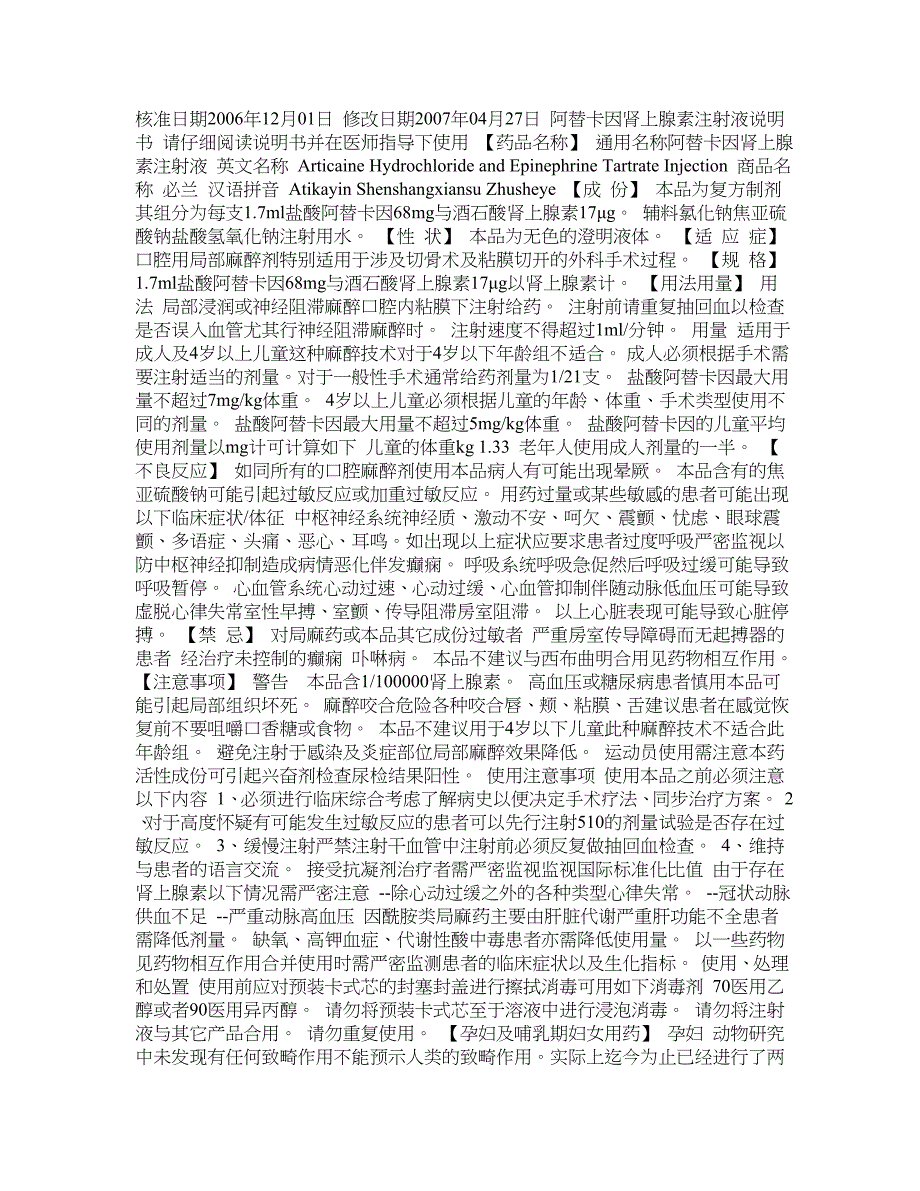 阿替卡因肾上腺素注射液说明书_第1页