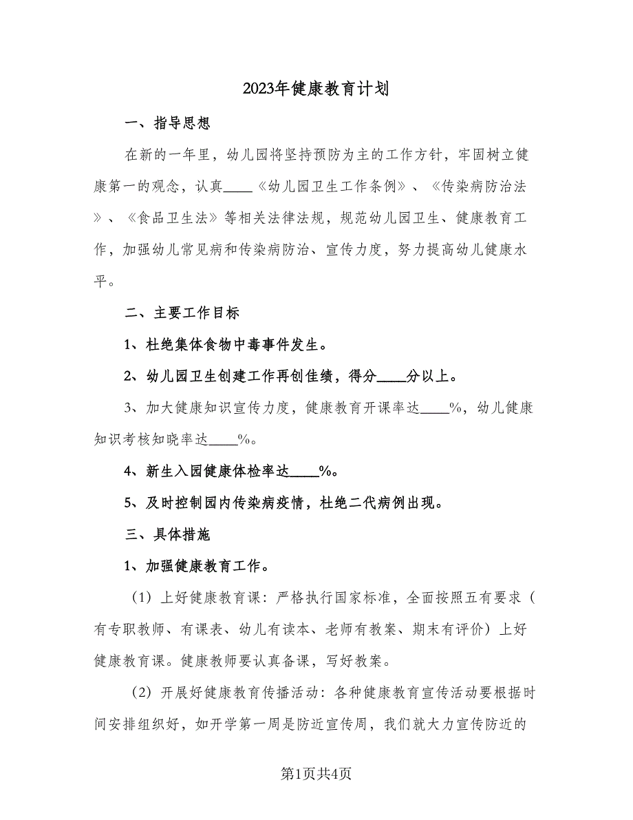 2023年健康教育计划（二篇）_第1页