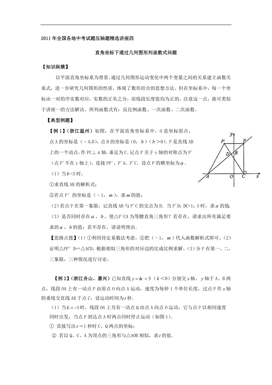 2011年全国各地中考试题压轴题精选讲座四：直角坐标系下通过几何图形列函数式问题.doc_第1页