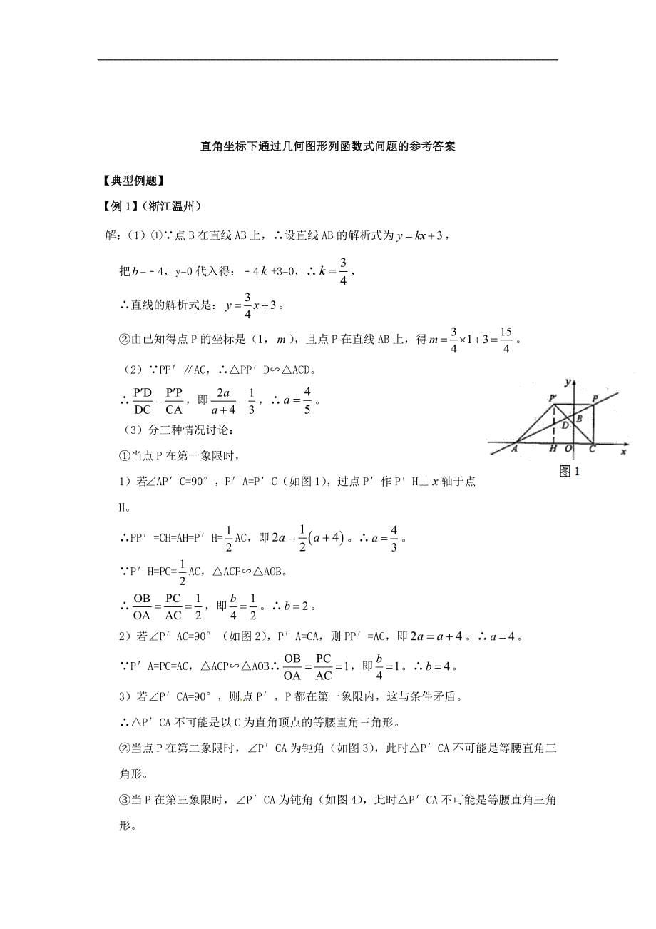 2011年全国各地中考试题压轴题精选讲座四：直角坐标系下通过几何图形列函数式问题.doc_第5页