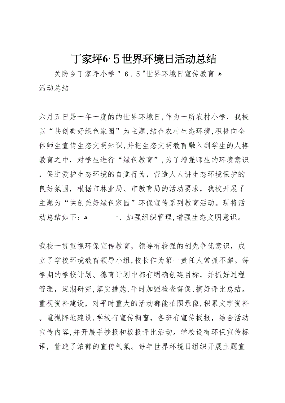 丁家坪65世界环境日活动总结_第1页