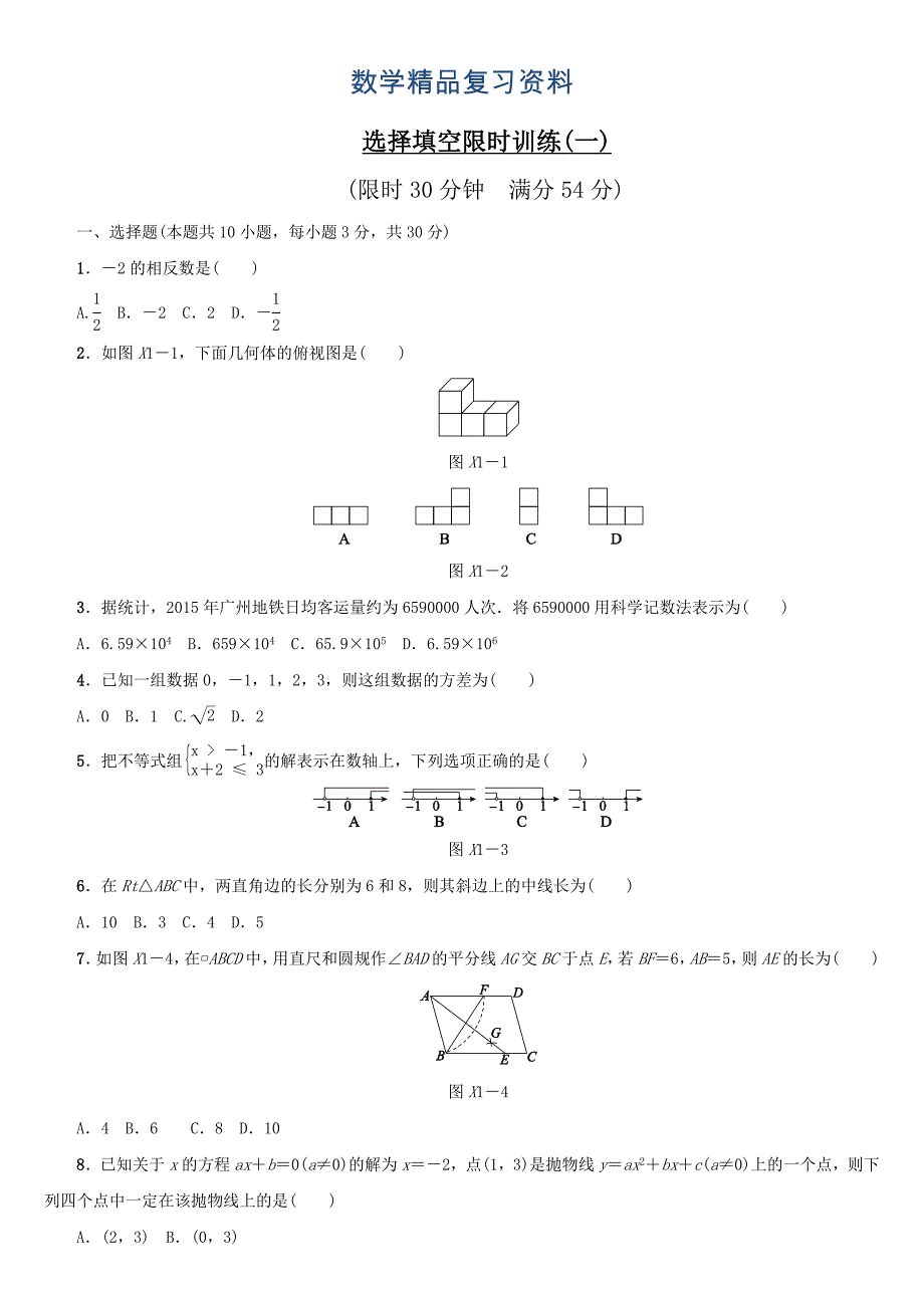 浙江地区中考数学总复习：选择填空限时训练1含答案_第1页