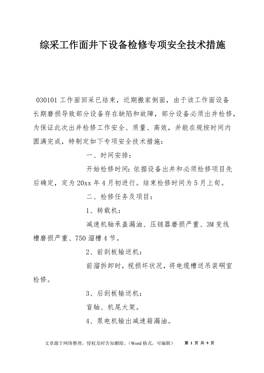 综采工作面井下设备检修专项安全技术措施_第1页