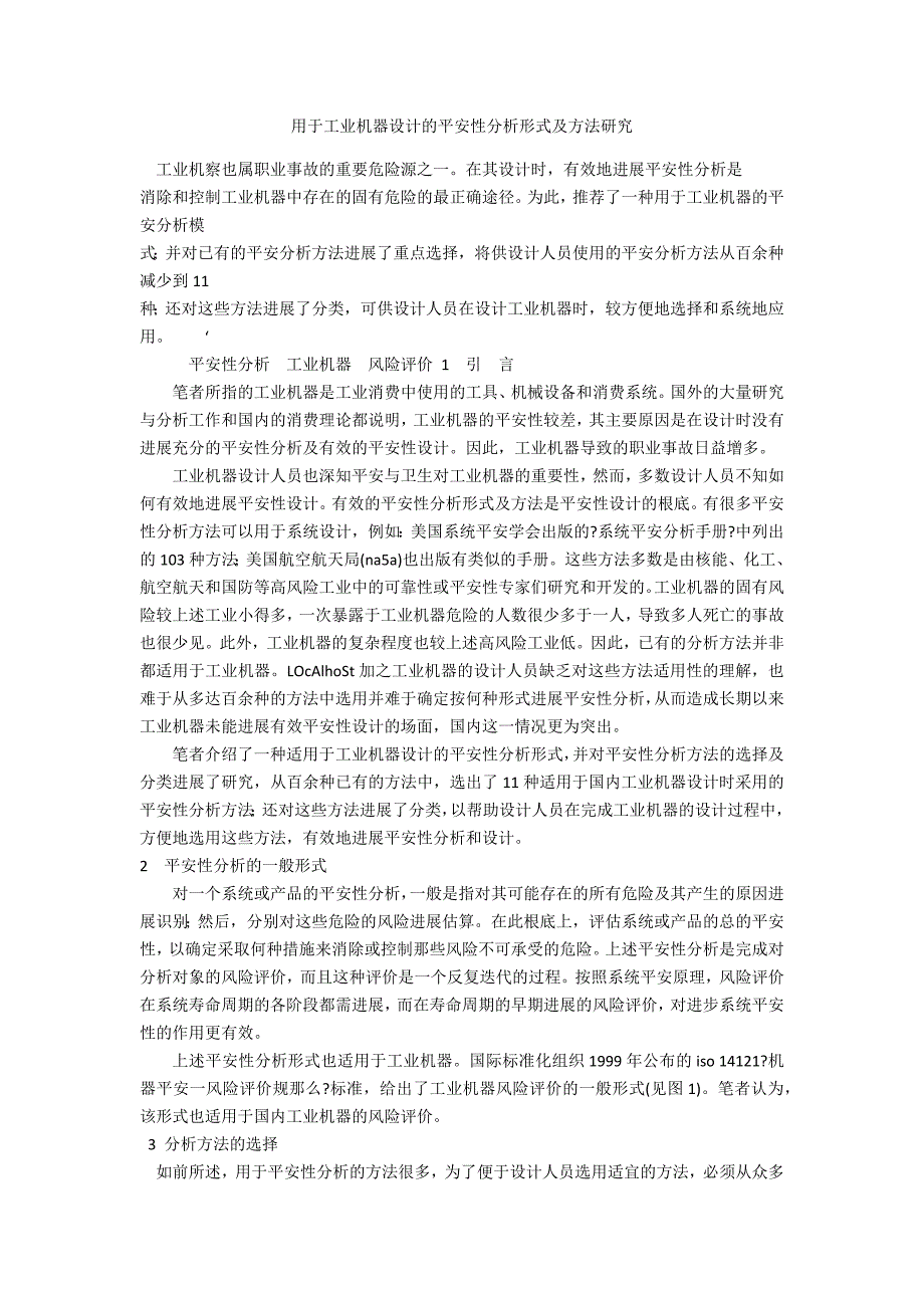 用于工业机器设计的安全性分析模式及方法研究_第1页