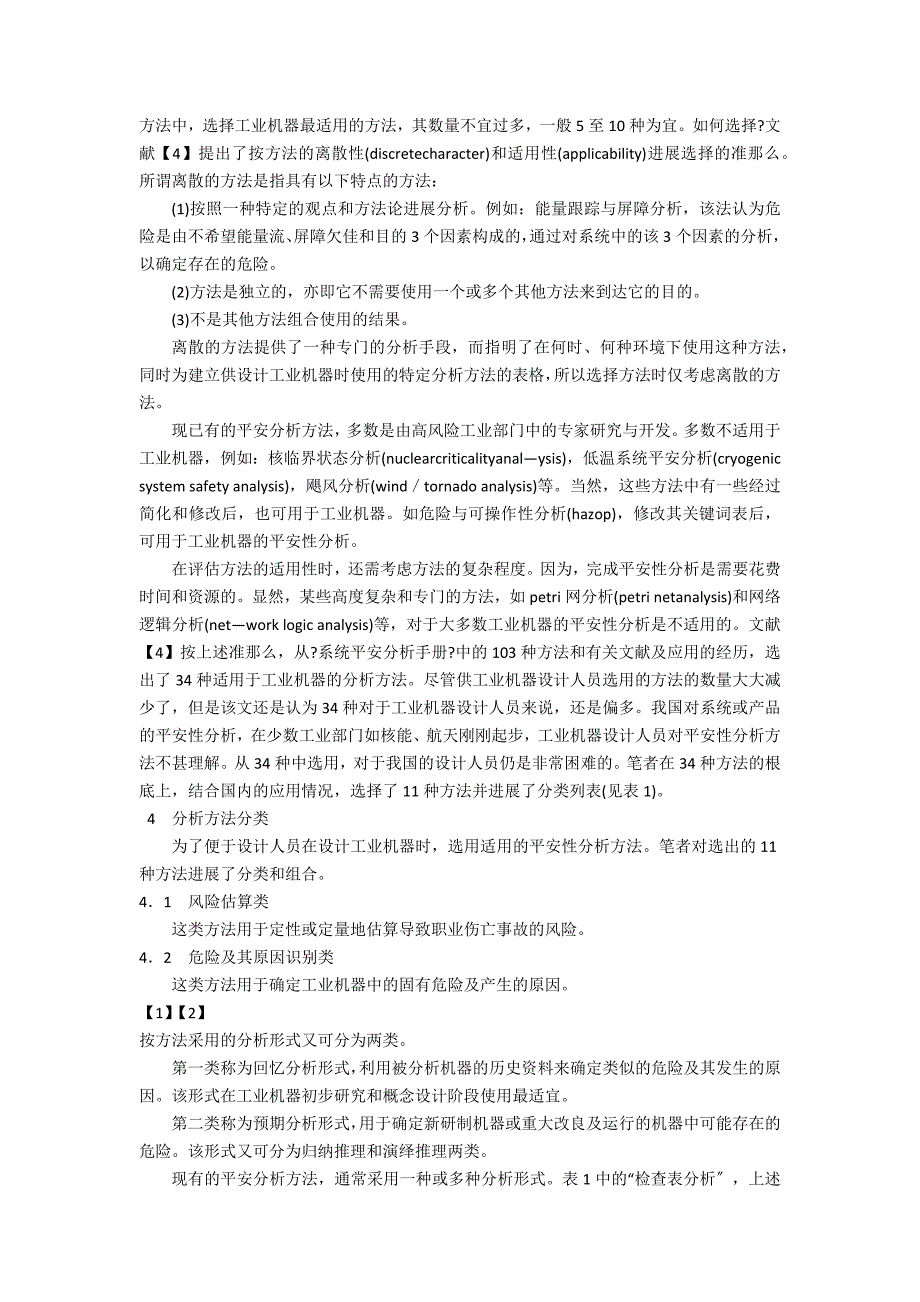 用于工业机器设计的安全性分析模式及方法研究_第2页