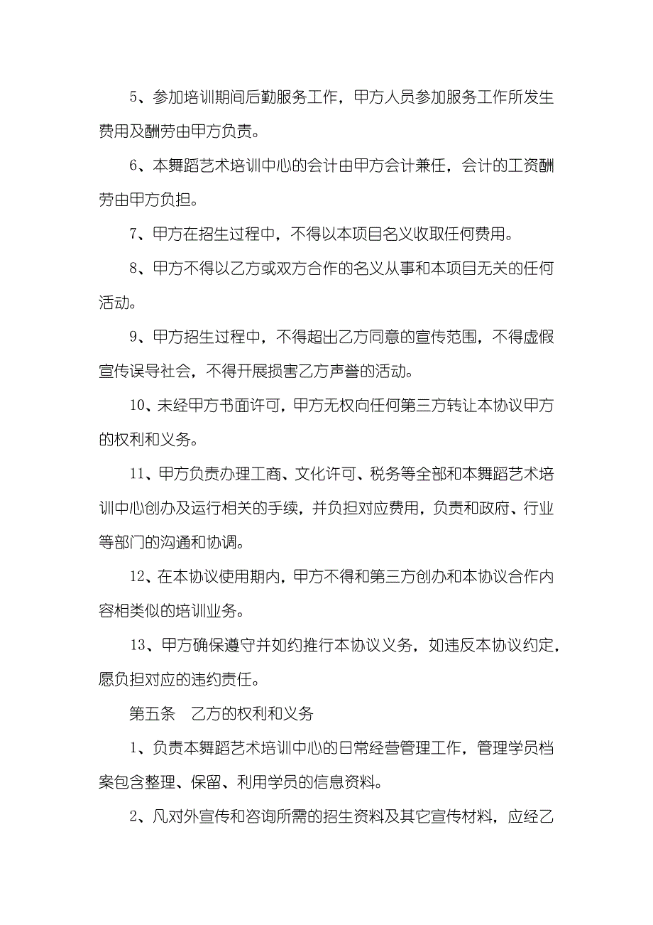 舞蹈培训合作协议_第4页