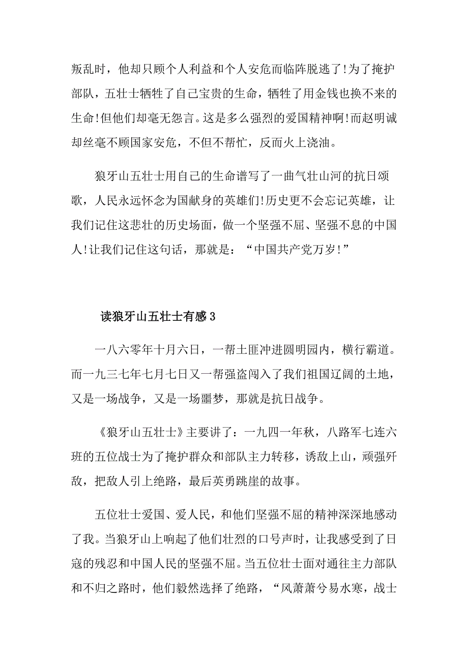 读狼牙山五壮士有感500字5篇_第3页