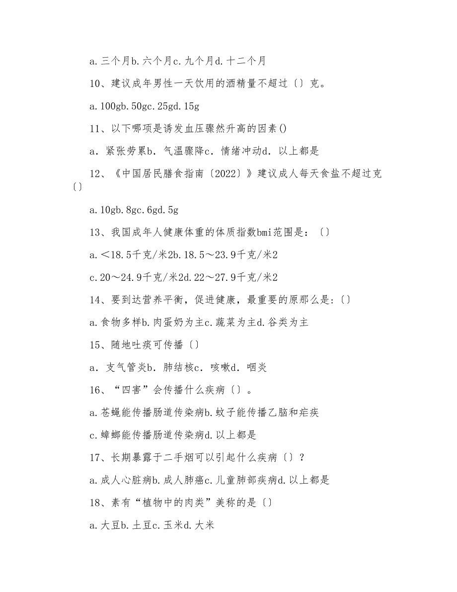 2022年健康教育知识竞赛试题_第2页