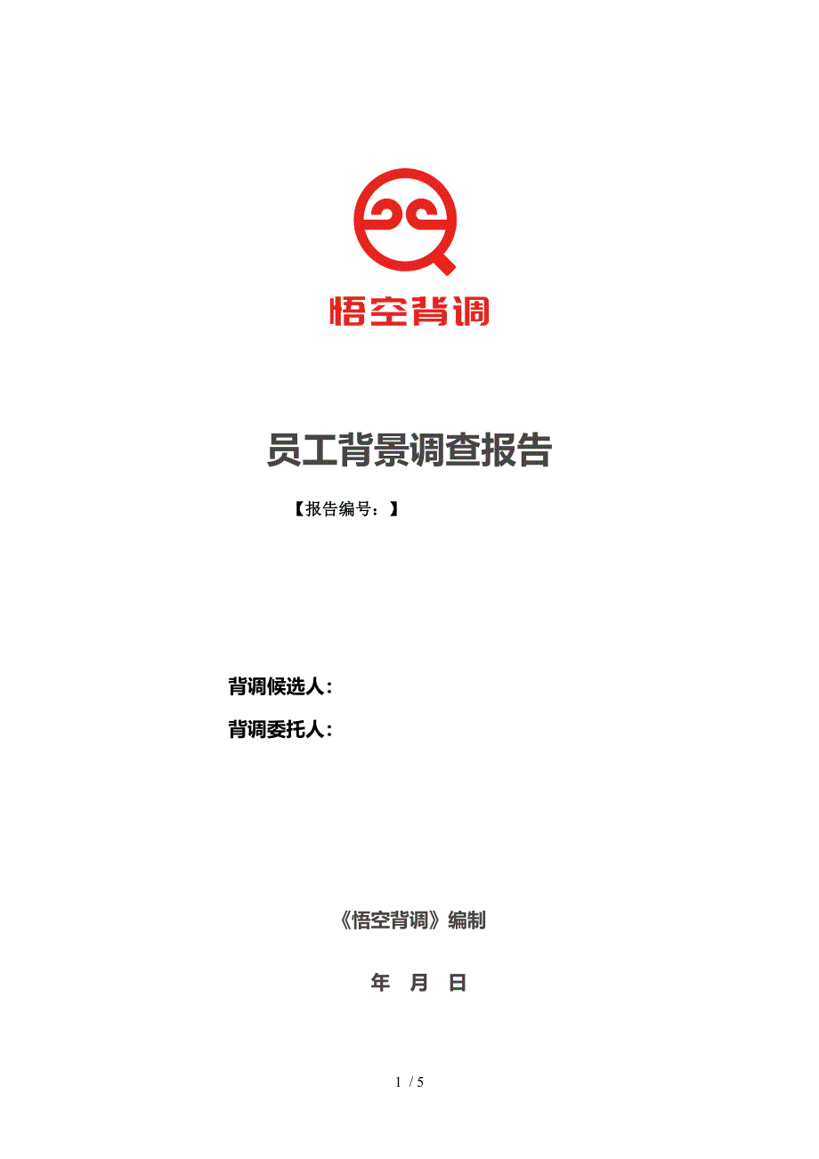 悟空背调背景调查报告(样表)_第1页