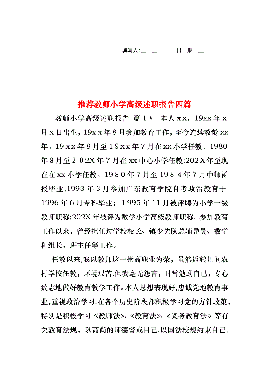 教师小学高级述职报告四篇2_第1页