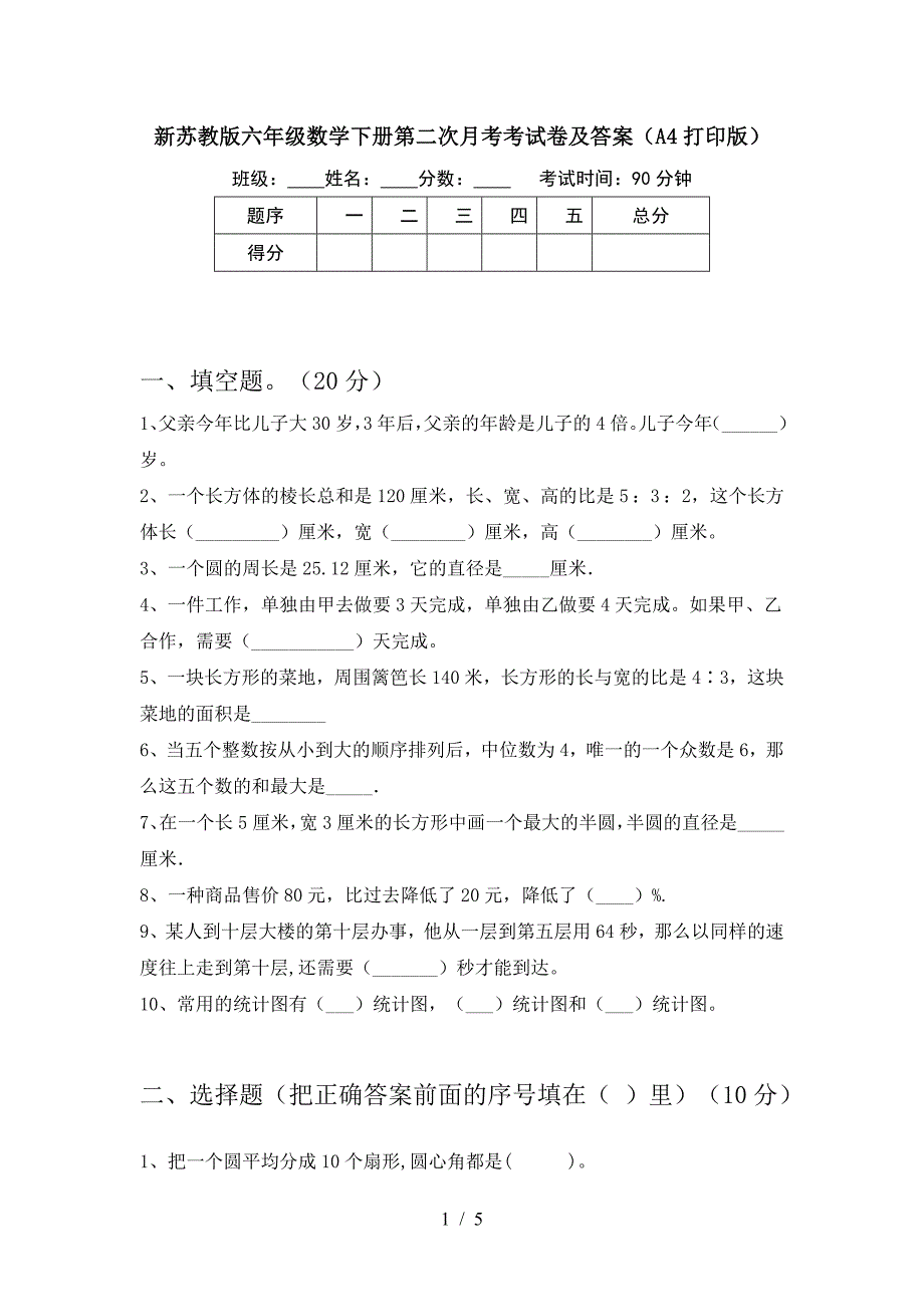 新苏教版六年级数学下册第二次月考考试卷及答案(A4打印版).doc_第1页