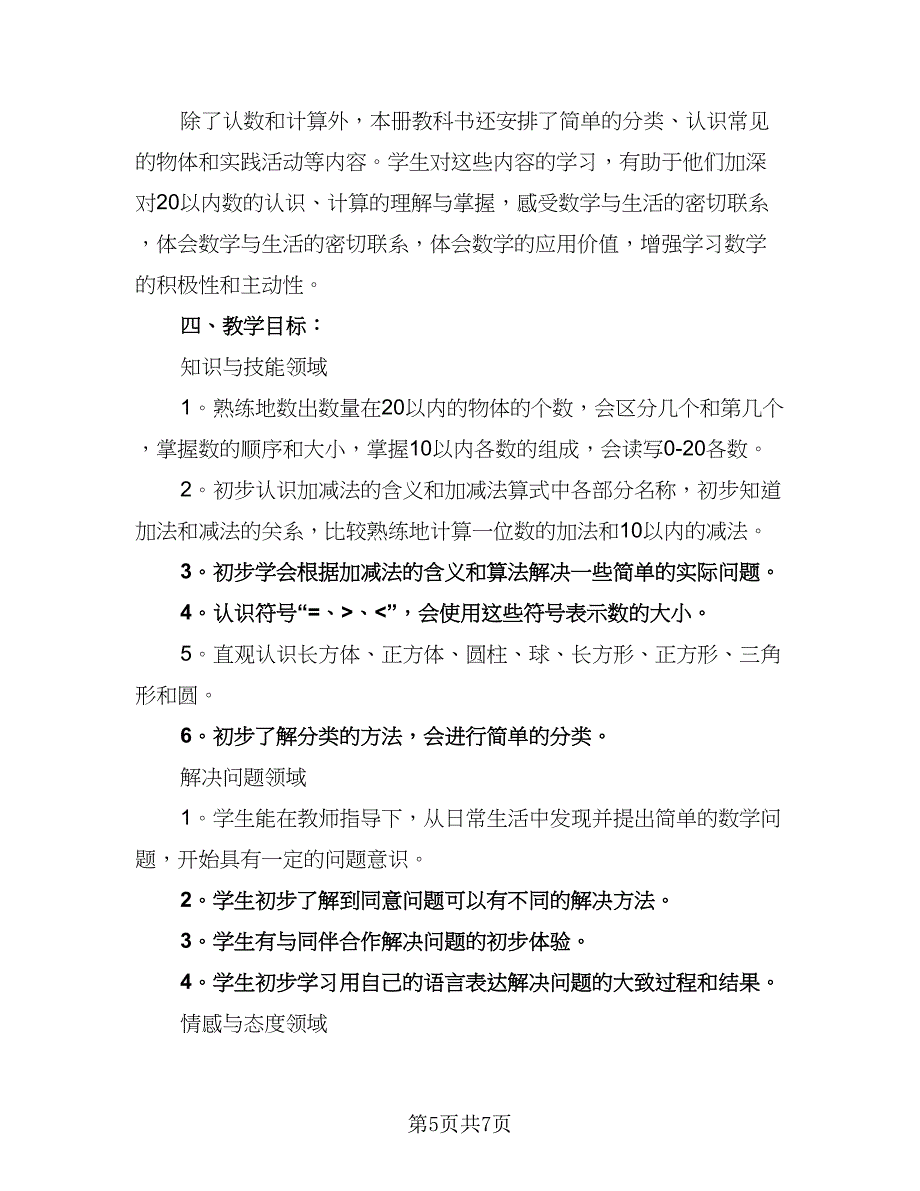 一年级数学新学期教学计划范本（二篇）_第5页