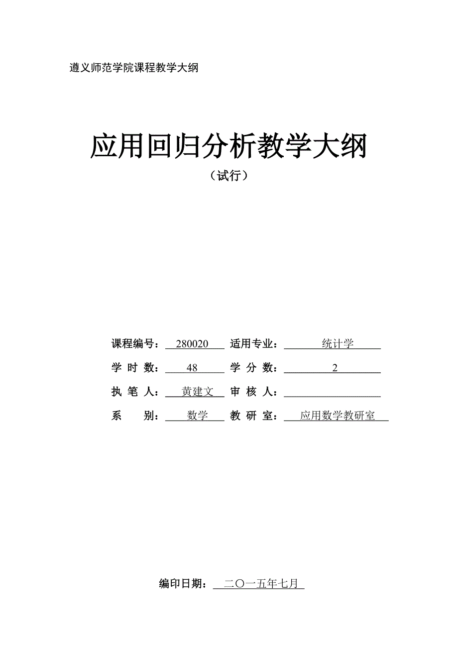 应用回归分析教学大纲_第1页