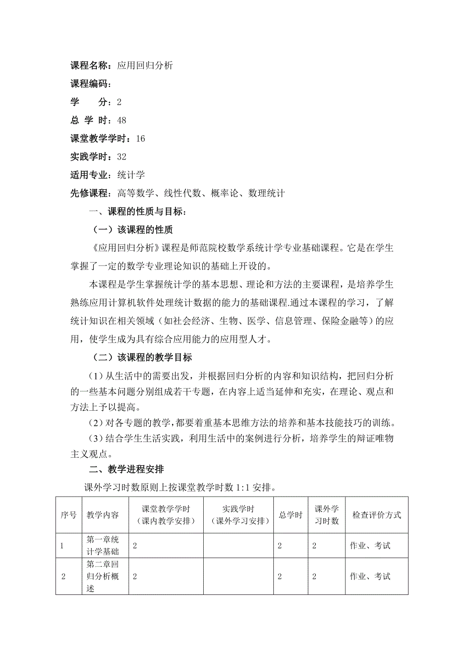 应用回归分析教学大纲_第2页