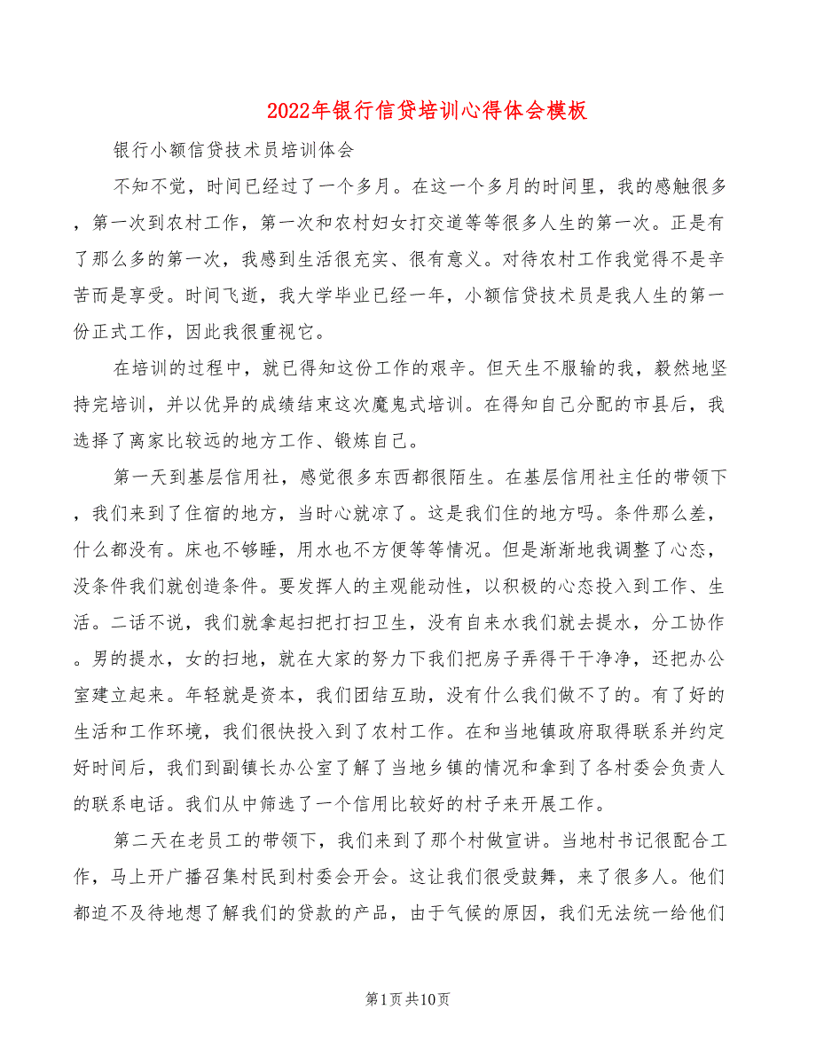 2022年银行信贷培训心得体会模板_第1页