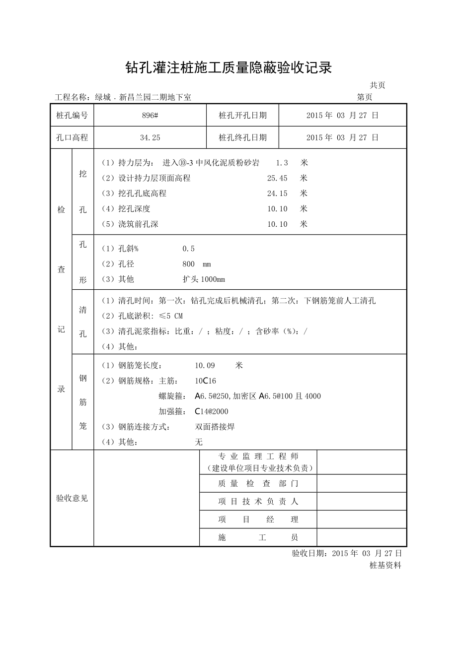 绿城﹒新昌兰园二期钻孔灌注桩施工质量隐蔽验收记录_第2页