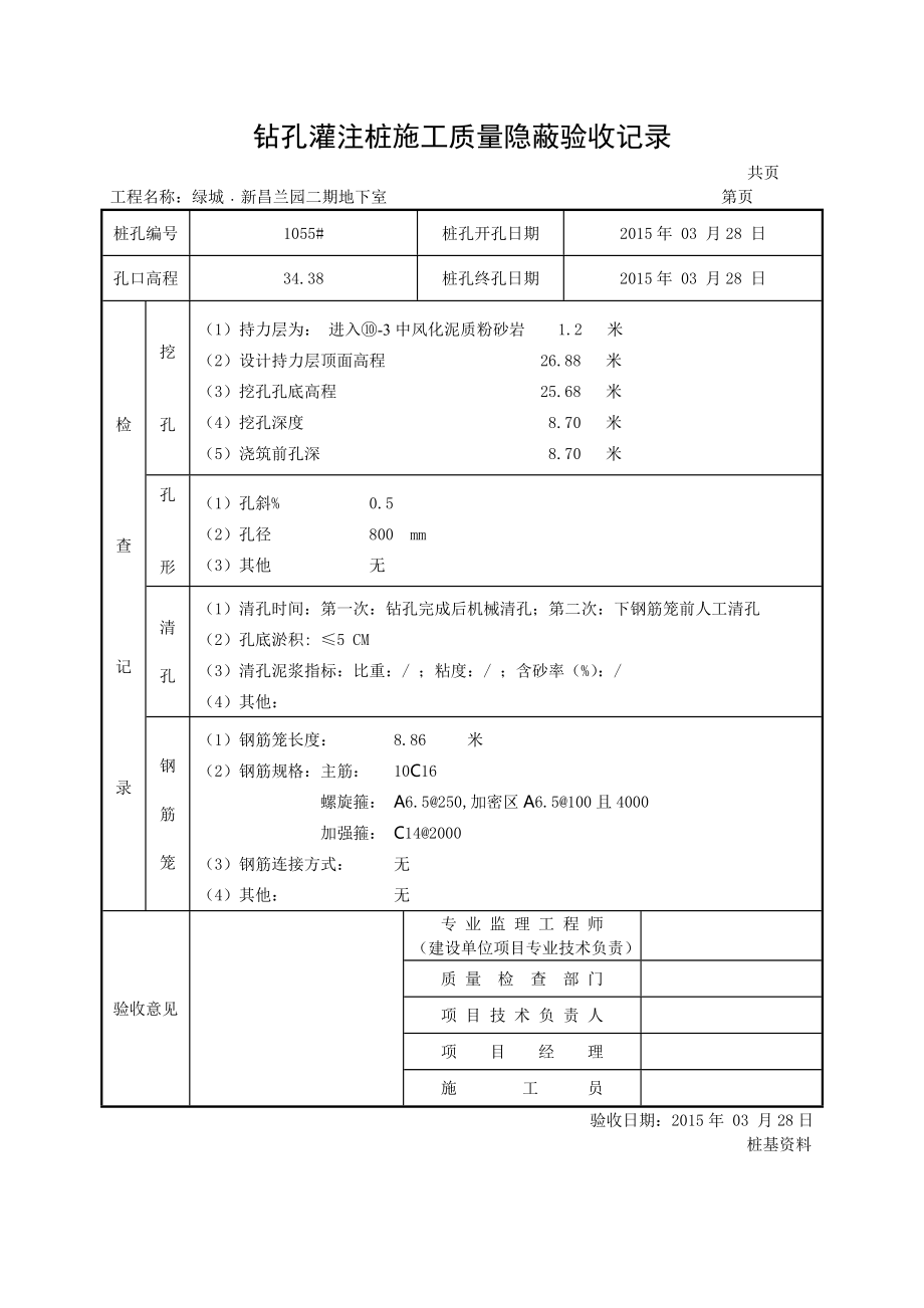 绿城﹒新昌兰园二期钻孔灌注桩施工质量隐蔽验收记录_第4页