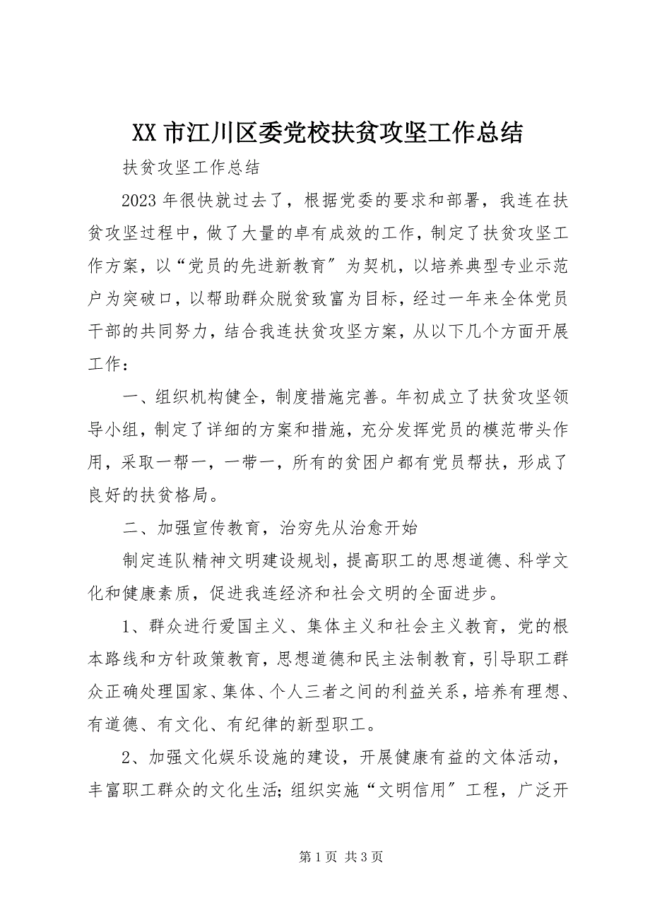 2023年XX市江川区委党校扶贫攻坚工作总结.docx_第1页