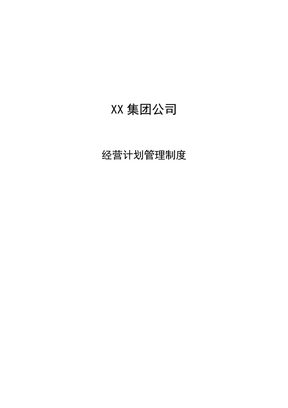 投资集团公司经营计划管理制度_第1页