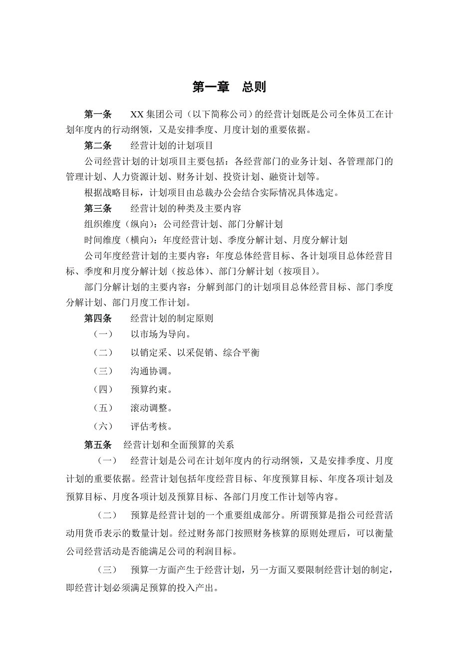 投资集团公司经营计划管理制度_第3页