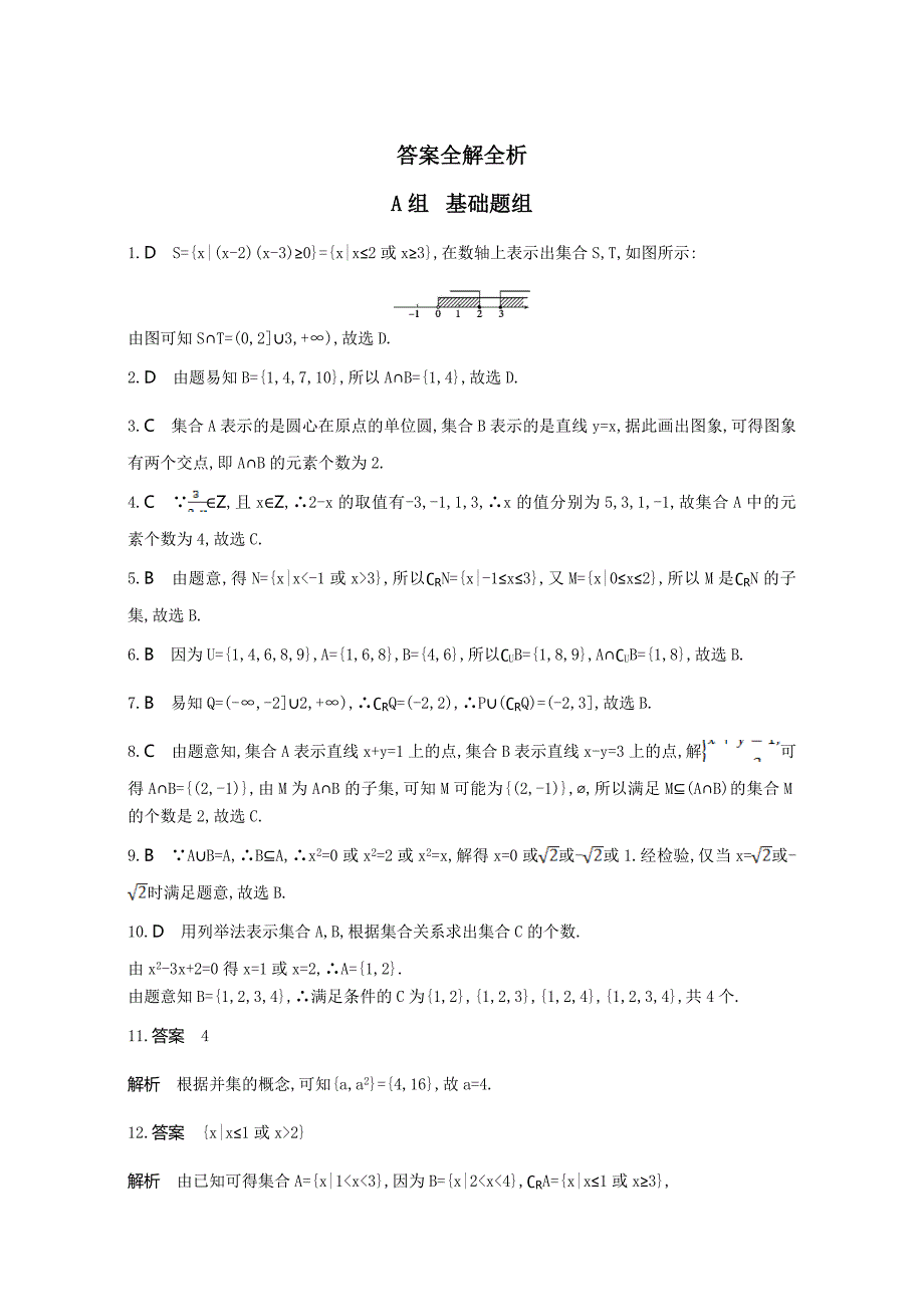 新编高三数学理一轮复习作业：第一章 集合与常用逻辑用语 第一节　集合 Word版含解析_第3页