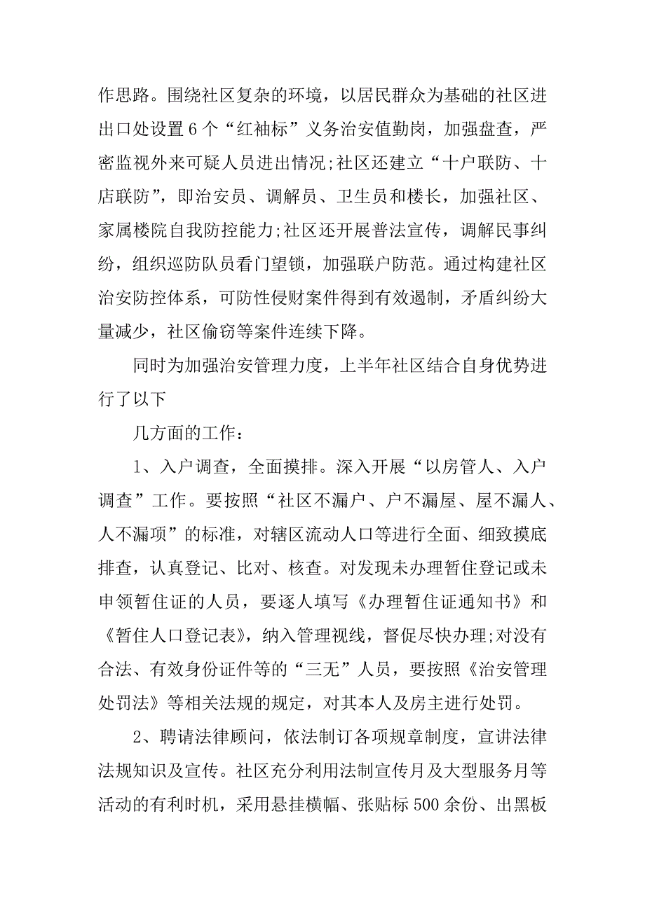 2023年社区平安建设半年工作总结报告(3篇)_第2页