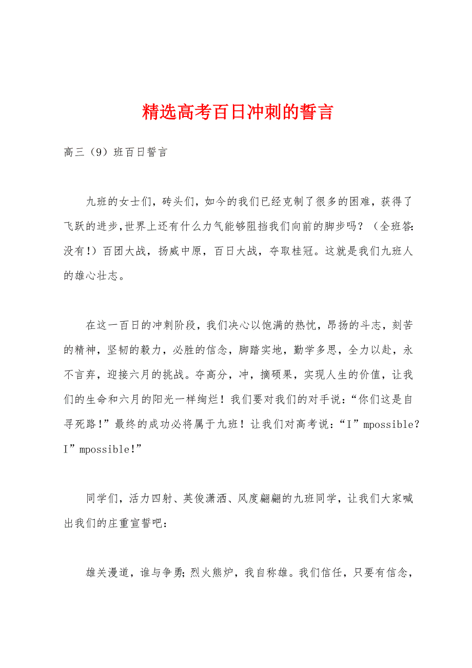 高考百日冲刺的誓言.docx_第1页