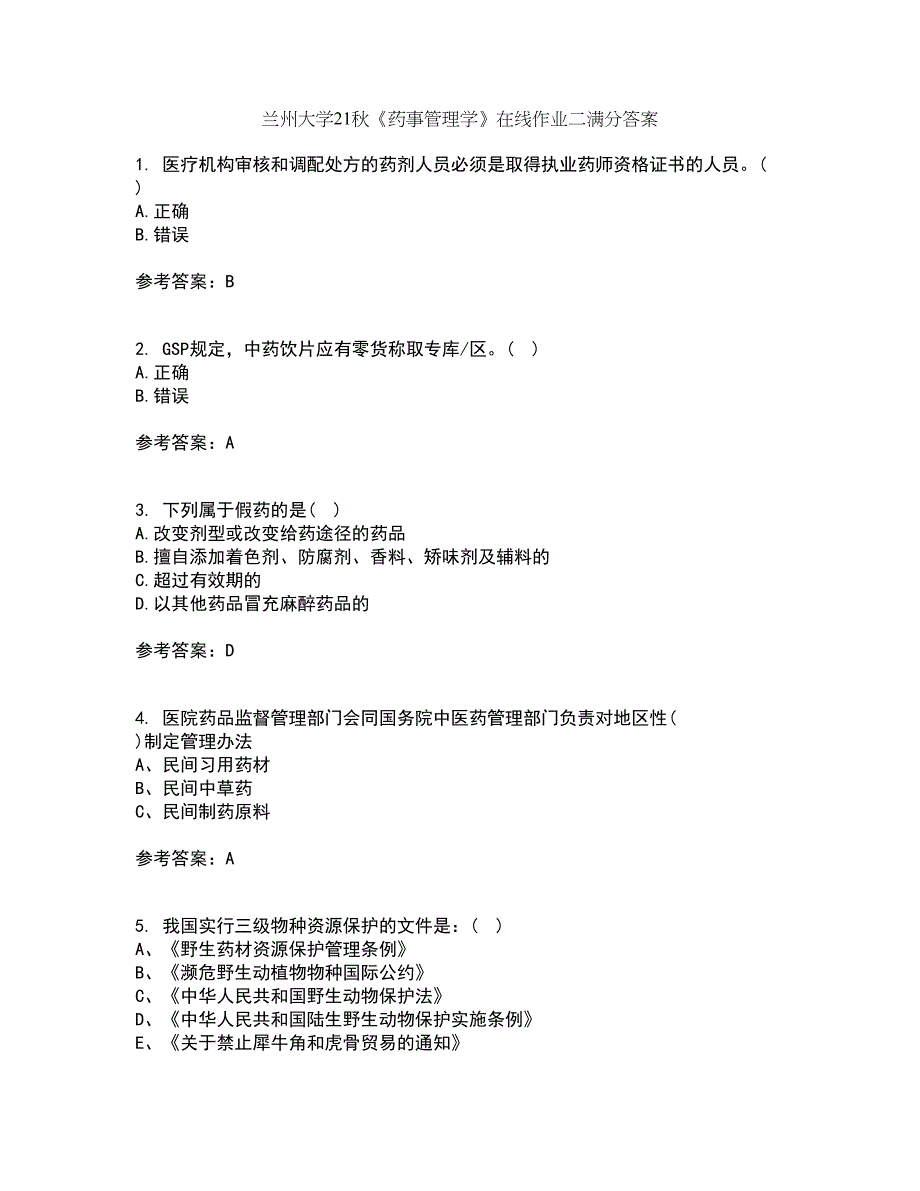 兰州大学21秋《药事管理学》在线作业二满分答案79_第1页