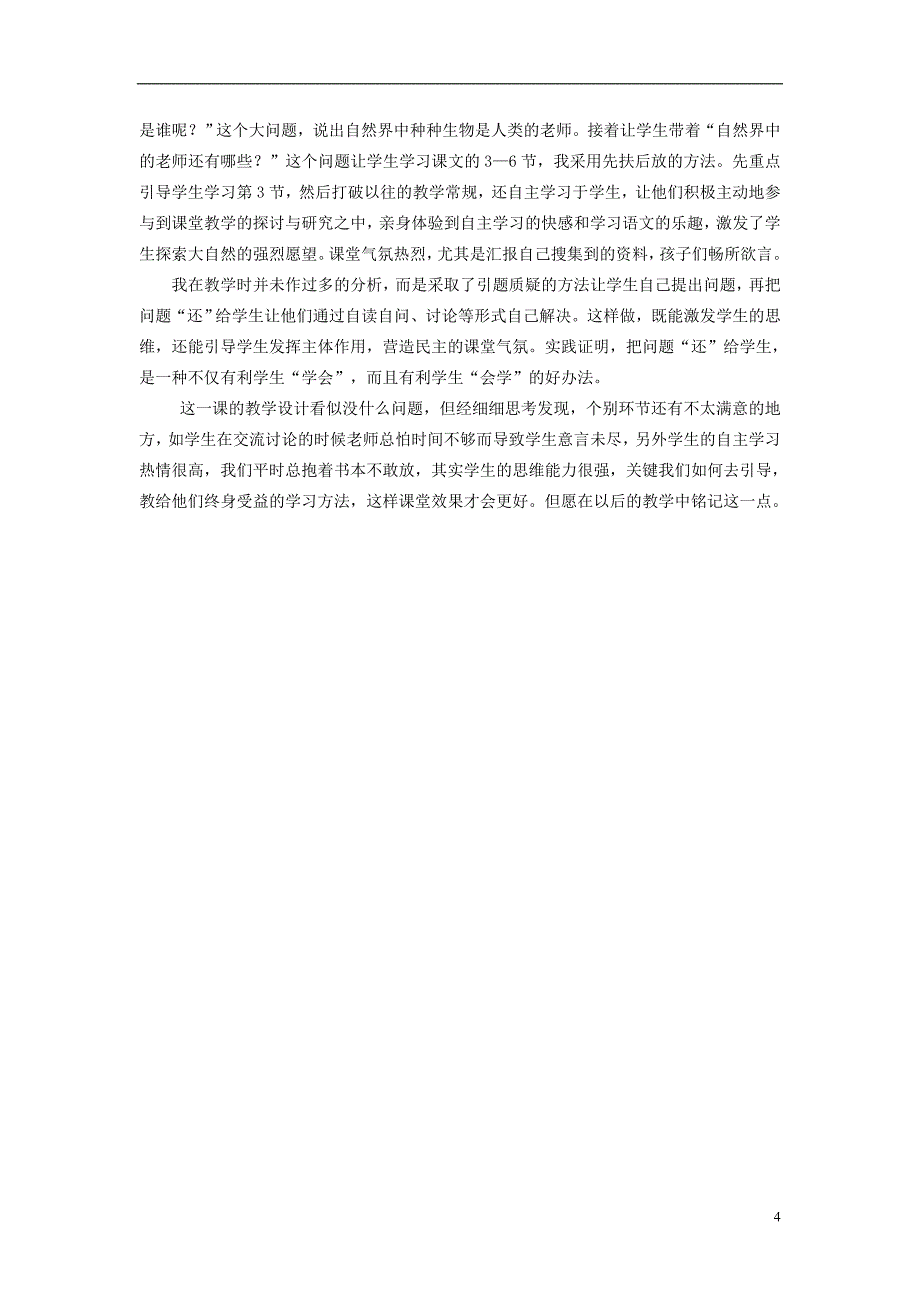 四年级语文上册人类的老师教案湘教版_第4页