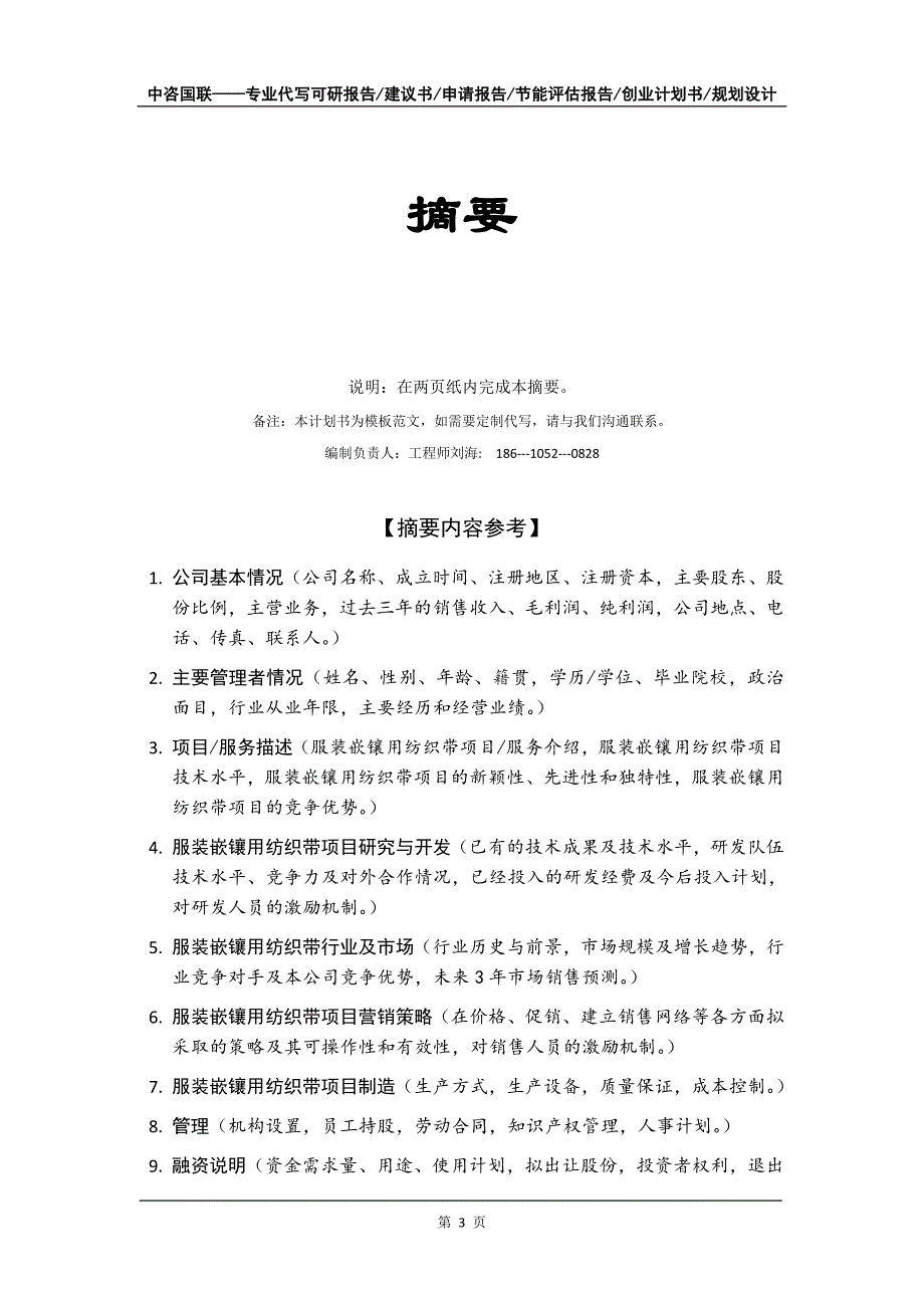 服装嵌镶用纺织带项目创业计划书写作模板_第4页