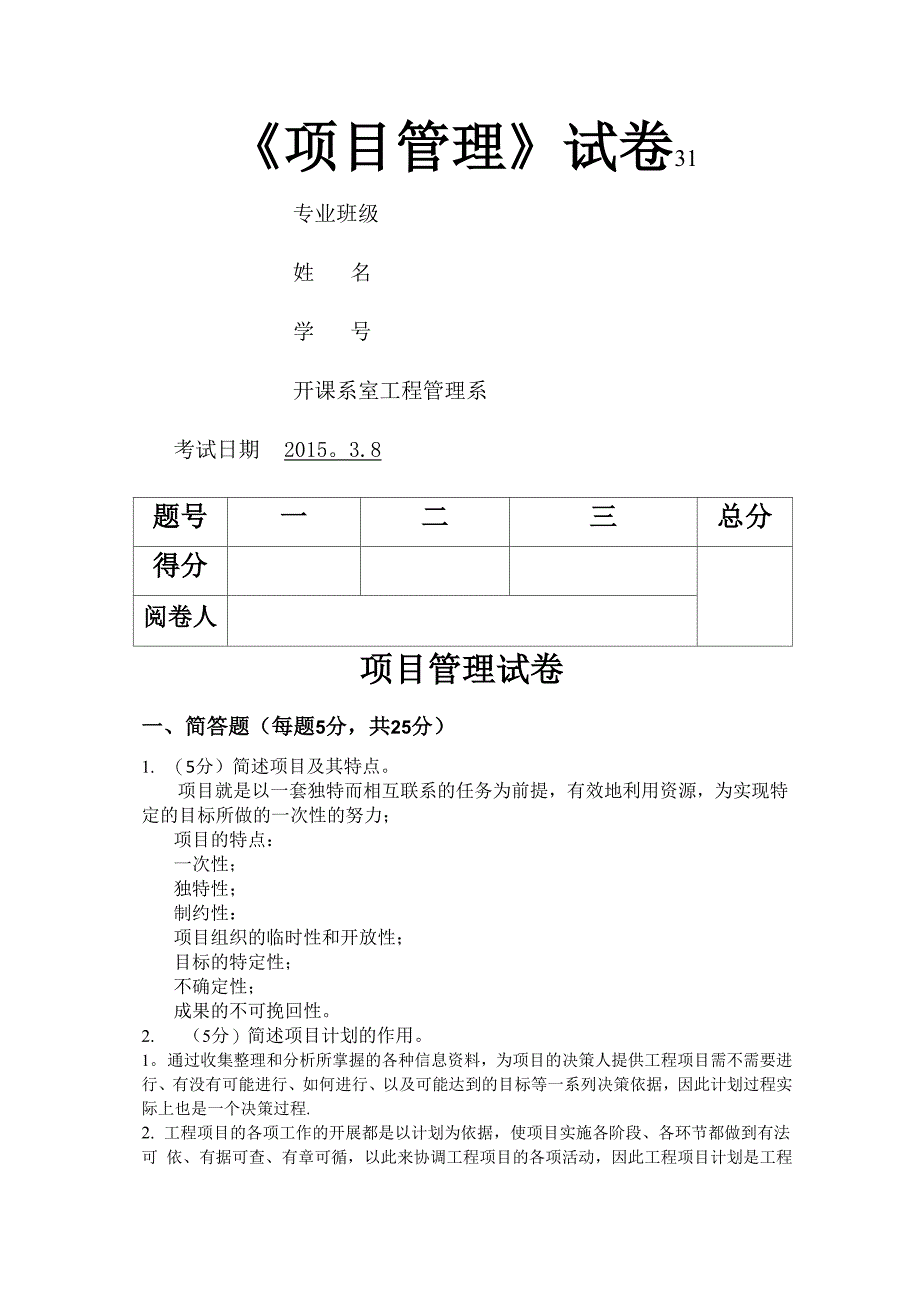 项目管理考试卷_第1页