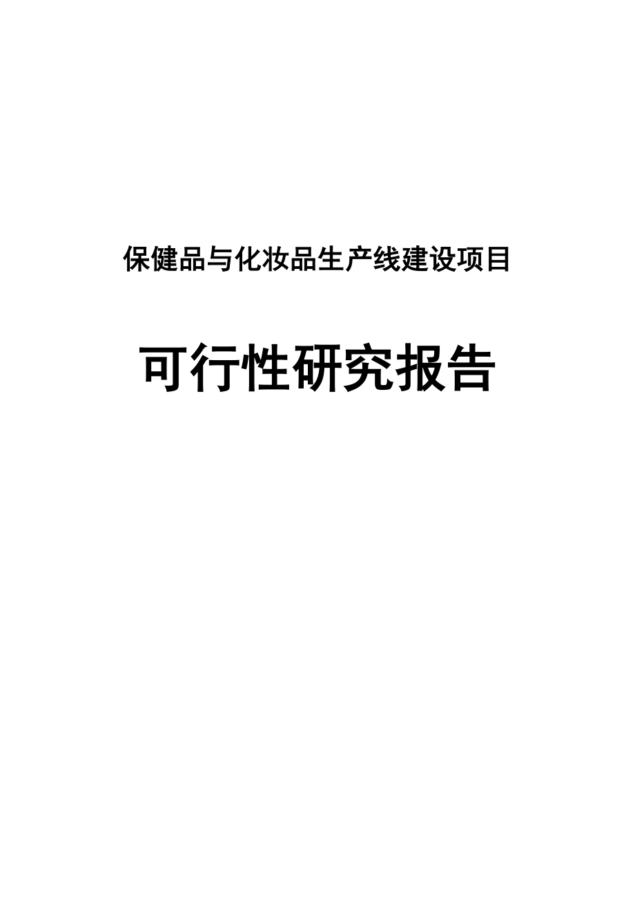 保健品与化妆品生产线项目可行性研究报告_第1页