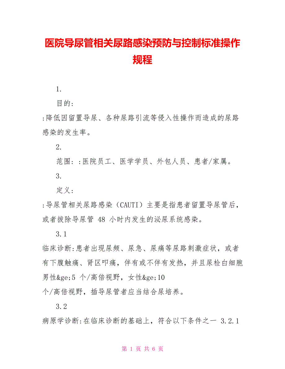 医院导尿管相关尿路感染预防与控制标准操作规程_第1页