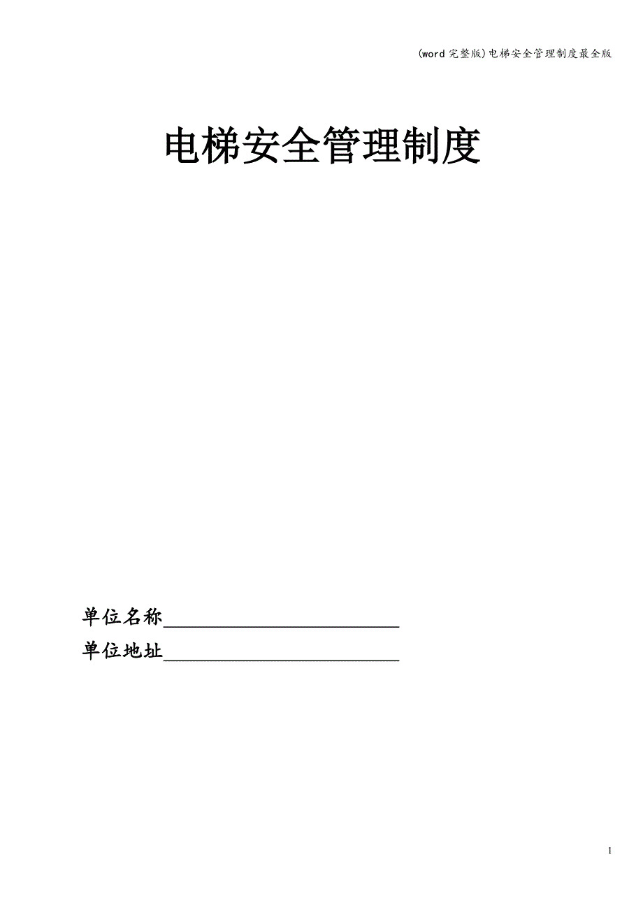 (word完整版)电梯安全管理制度最全版.doc_第1页