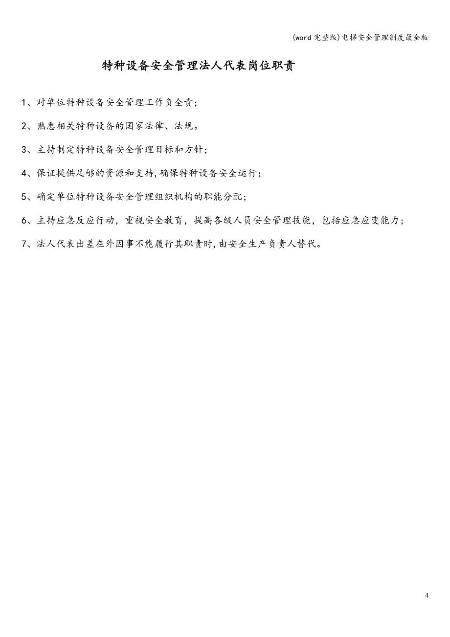 (word完整版)电梯安全管理制度最全版.doc_第4页