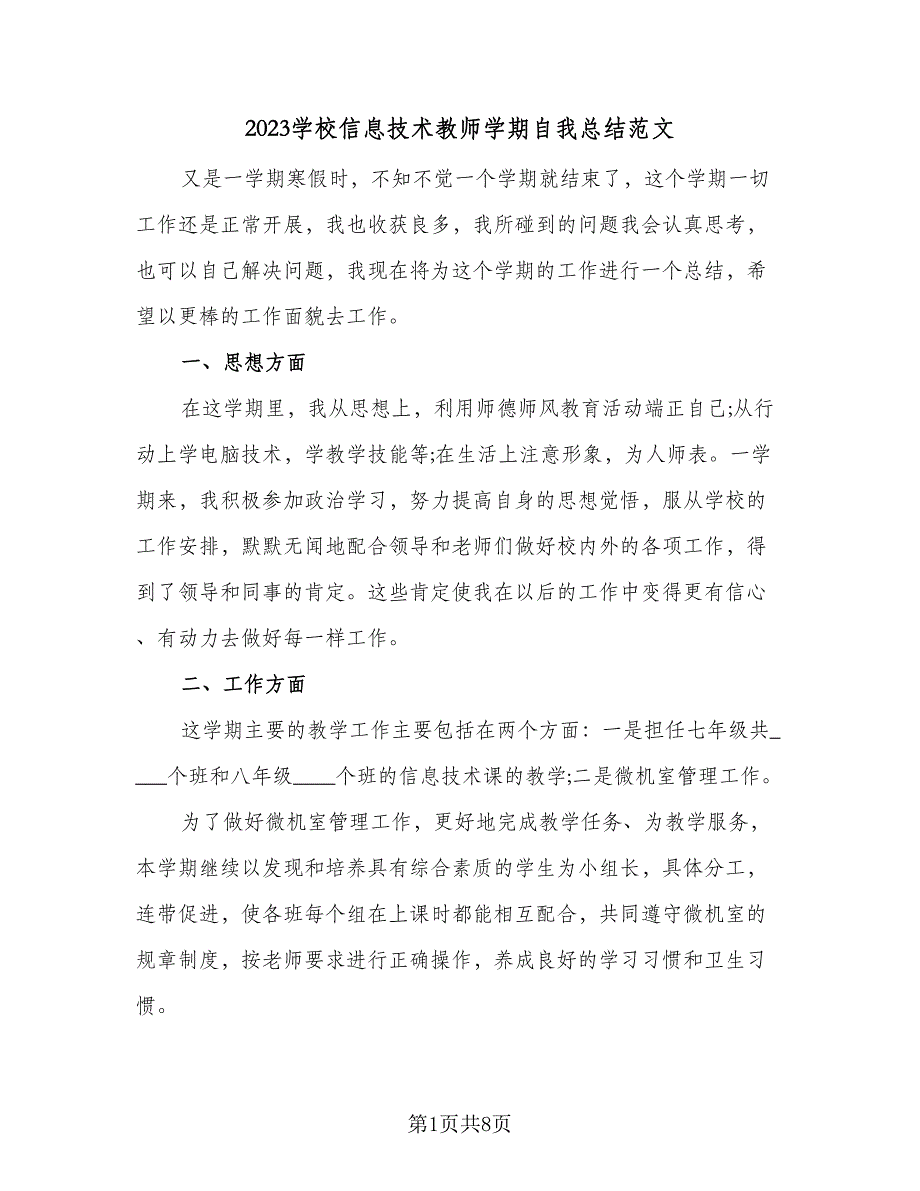 2023学校信息技术教师学期自我总结范文（3篇）.doc_第1页