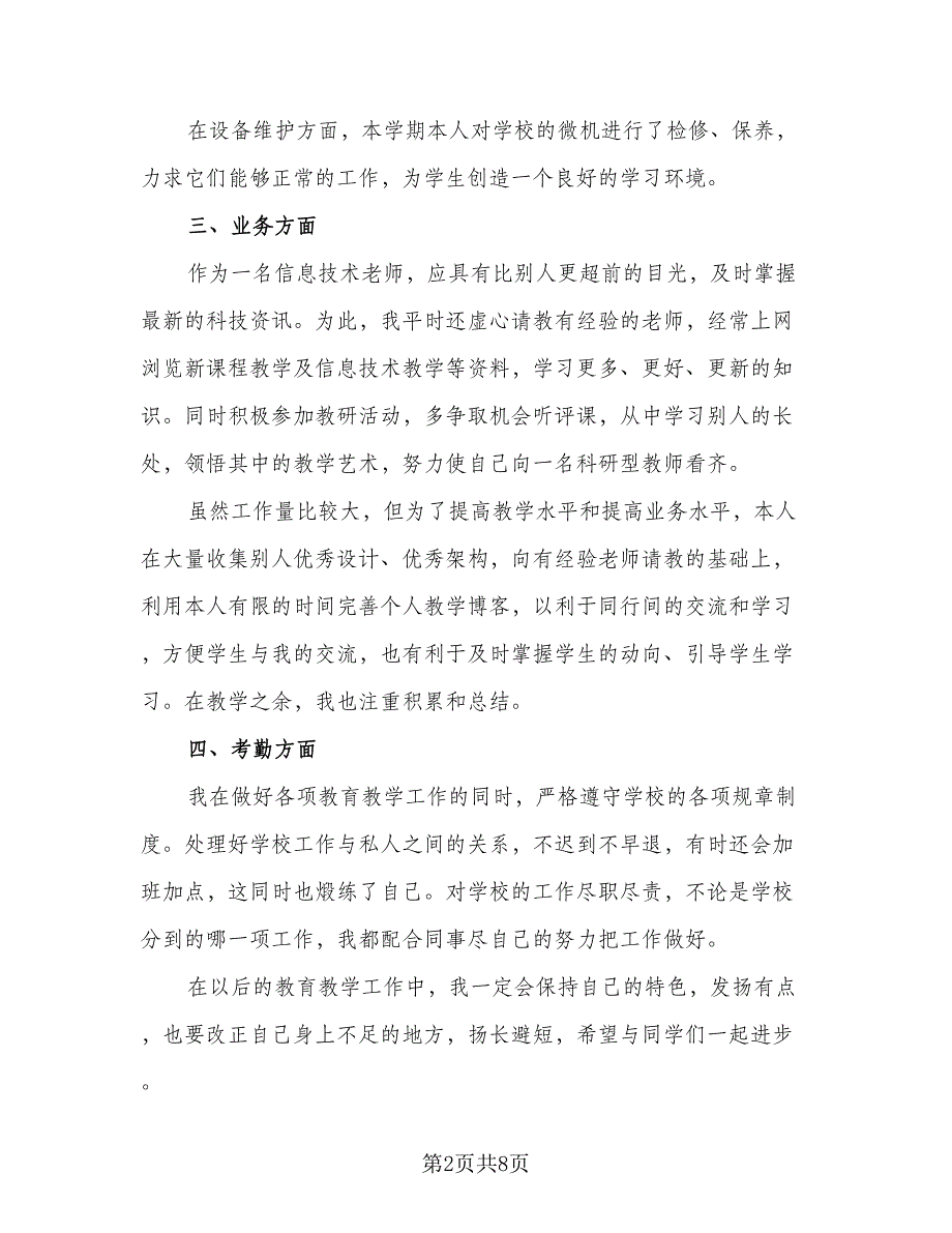 2023学校信息技术教师学期自我总结范文（3篇）.doc_第2页