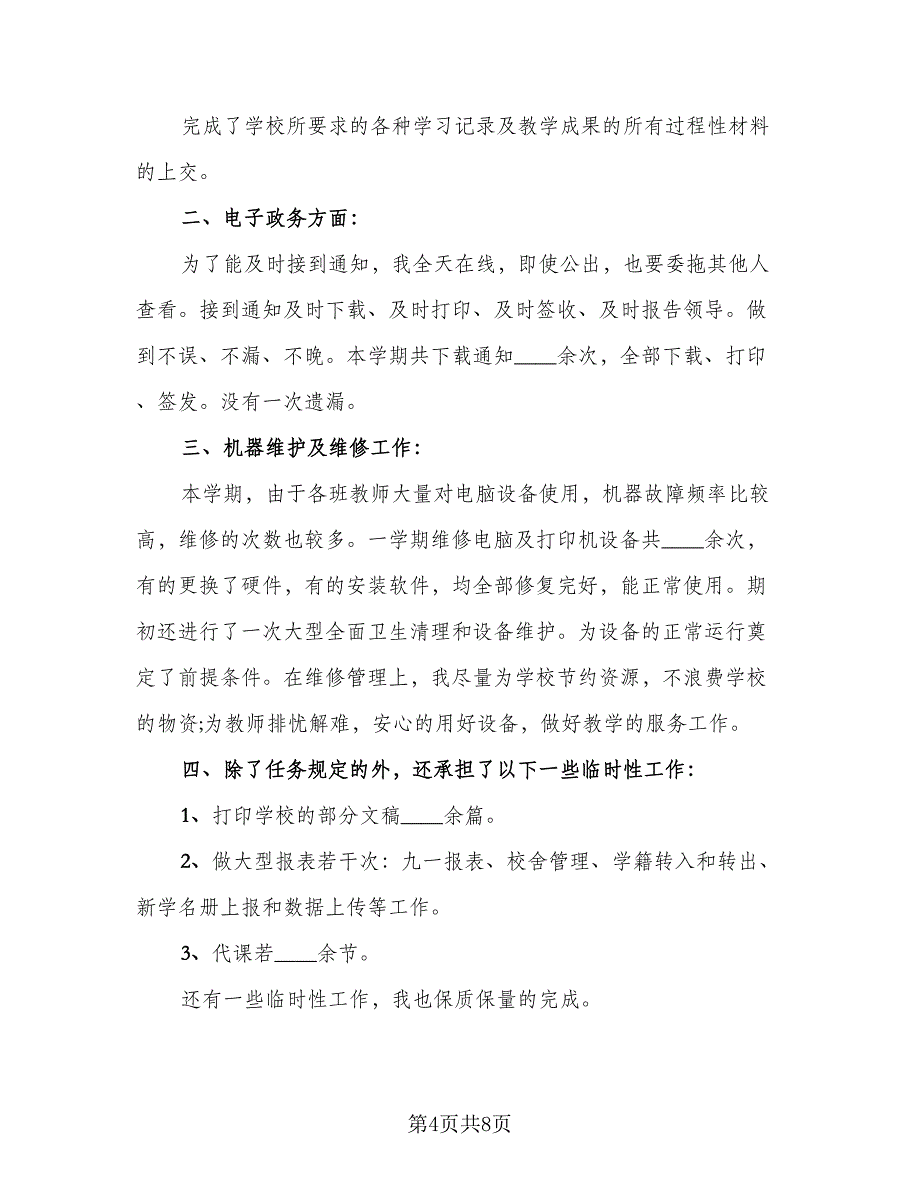 2023学校信息技术教师学期自我总结范文（3篇）.doc_第4页