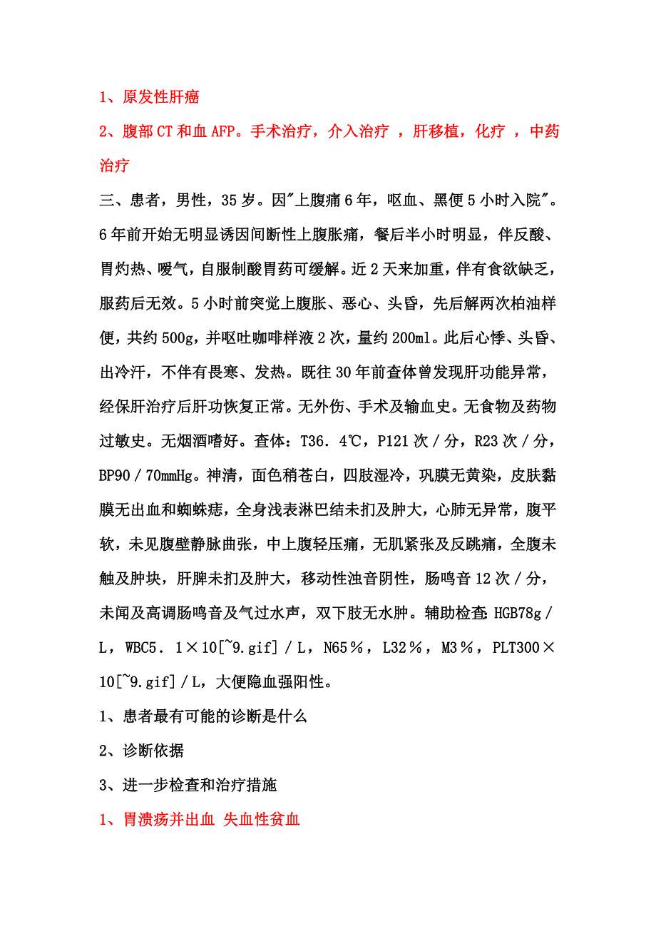 2013内科学多站考试试题 (2).doc_第2页