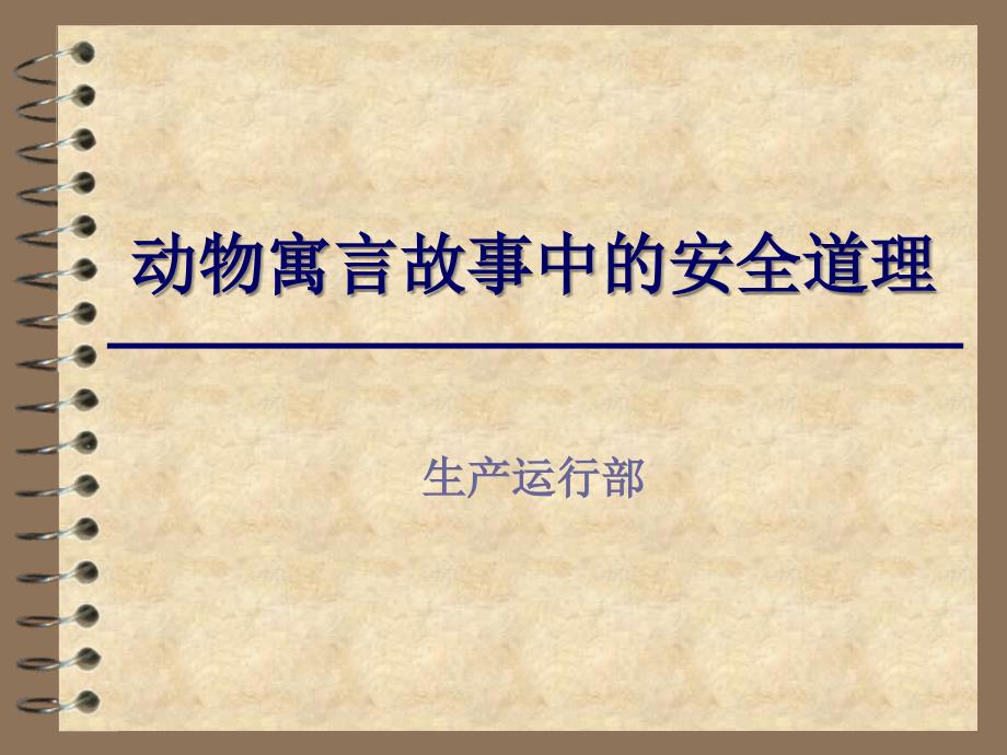 动物寓言故事中的安全道理.ppt_第1页